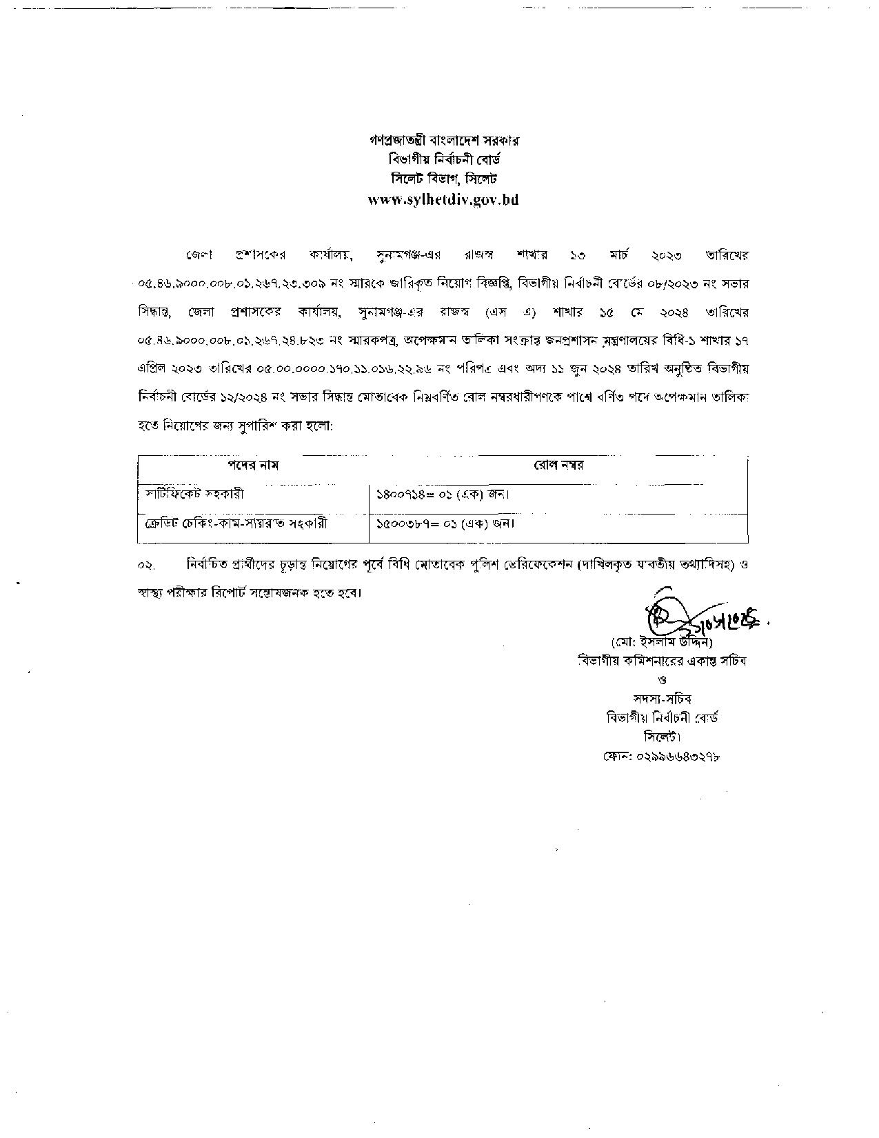 জেলা প্রশাসকের কার্যালয়, সুনামগঞ্জ এর রাজস্ব প্রশাসনের অধীন ৩য় শ্রেনির কর্মচারী নিয়োগ (অপেক্ষমান তালিকা হতে)