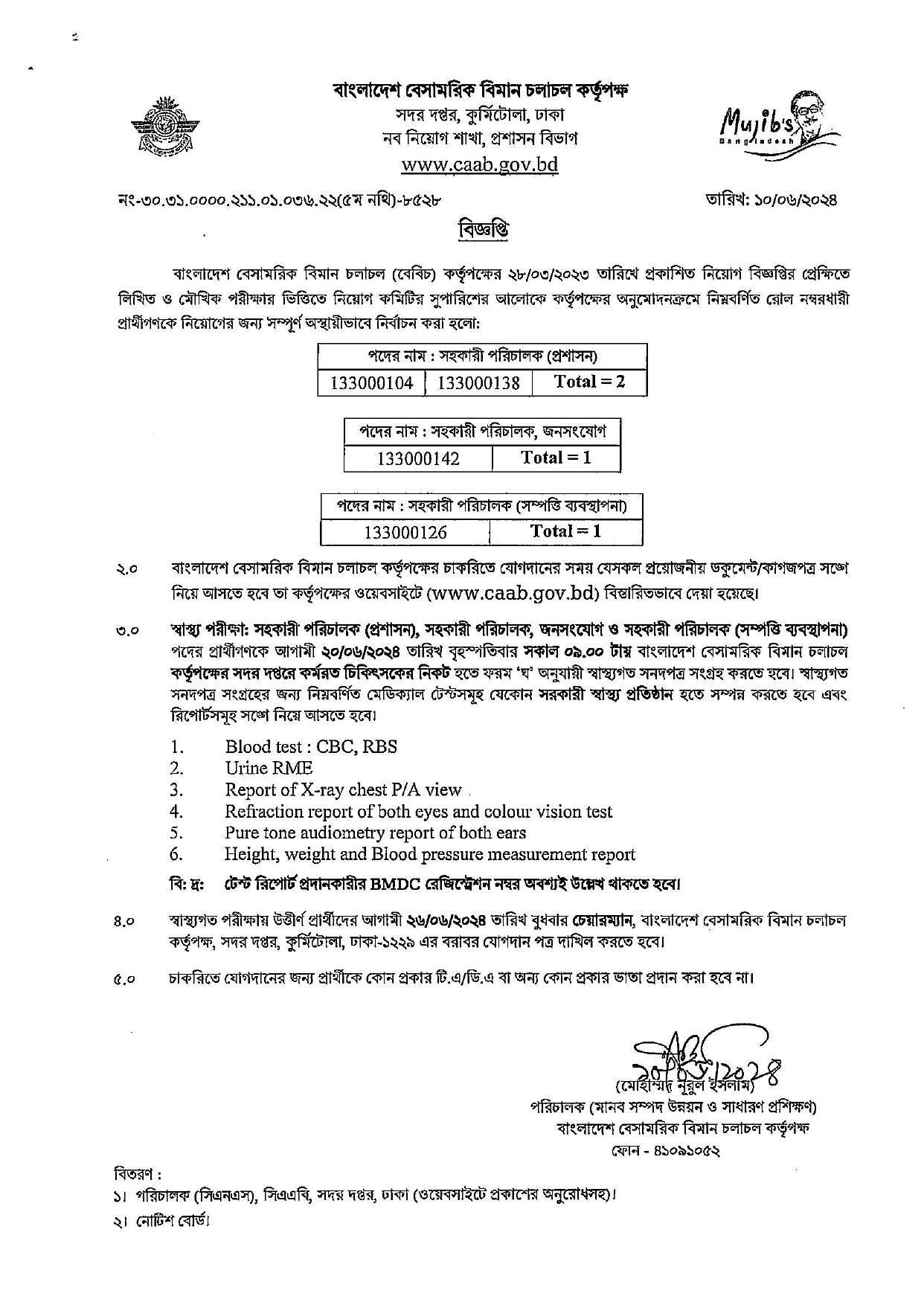 বাংলাদেশ বেসামরিক বিমান চলাচল কর্তৃপক্ষ এর চাকরির পরীক্ষার চূড়ান্ত ফলাফল প্রকাশ