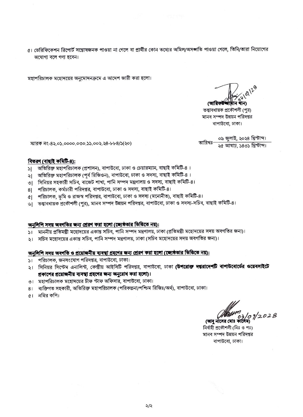 বাংলাদেশ পানি উন্নয়ন বোর্ডের চাকরির পরীক্ষার চূড়ান্ত ফলাফল প্রকাশ