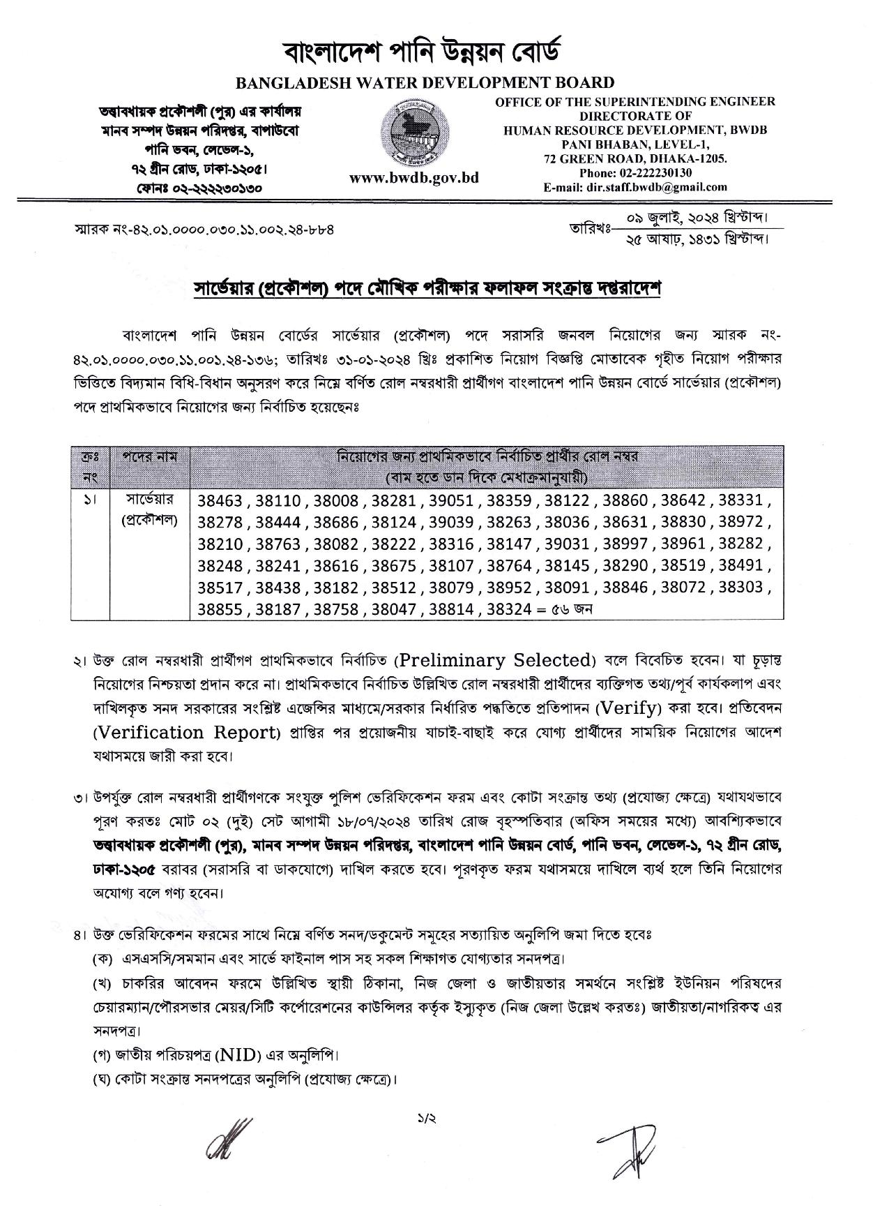 বাংলাদেশ পানি উন্নয়ন বোর্ডের চাকরির পরীক্ষার চূড়ান্ত ফলাফল প্রকাশ