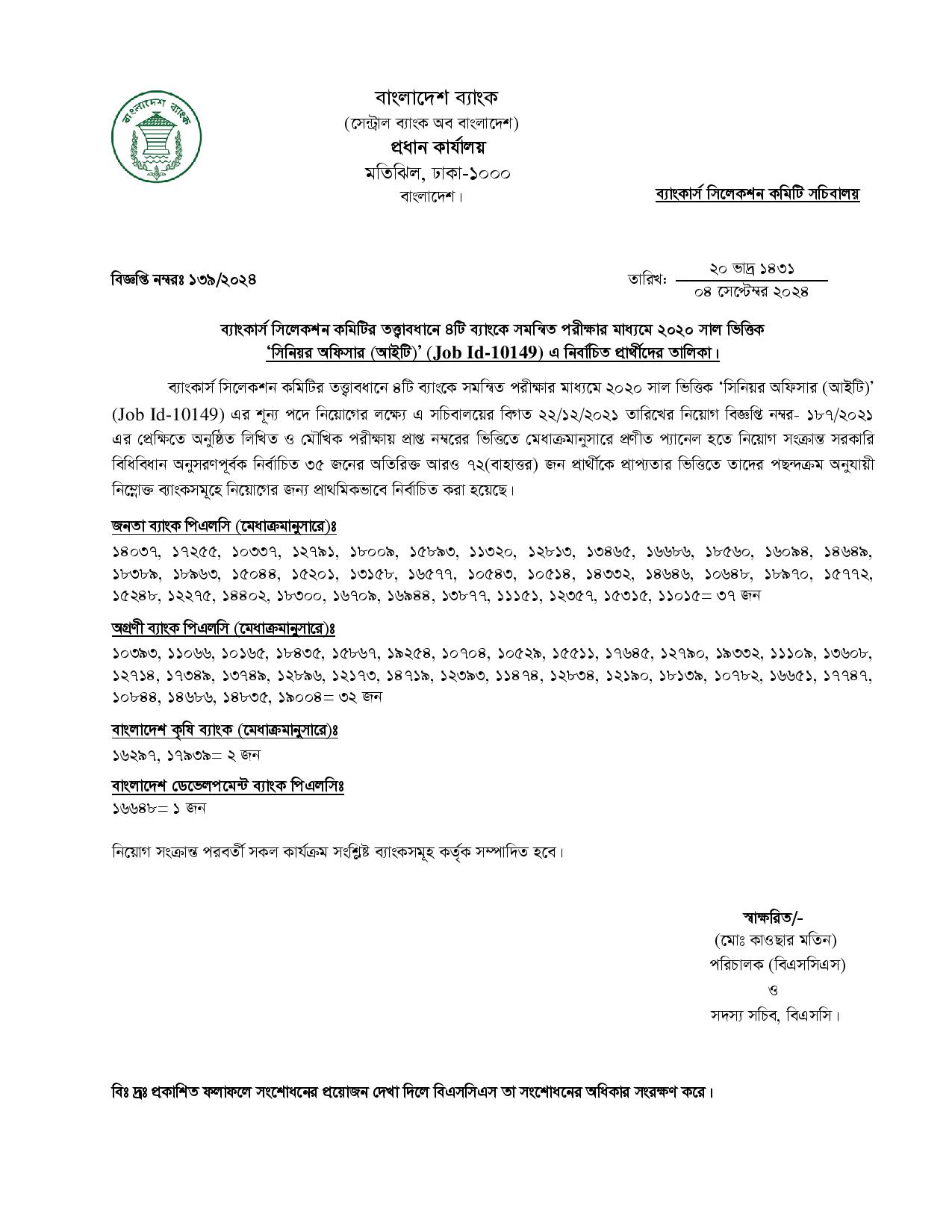 সমন্বিত ৪ ব্যাংকের চাকরির পরীক্ষার চূড়ান্ত ফলাফল প্রকাশ 