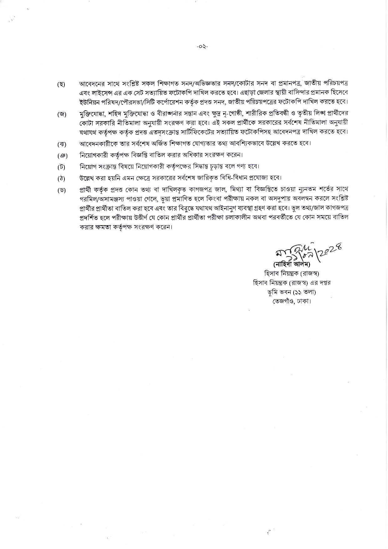 ভূমি মন্ত্রণালয়ের হিসাব নিয়ন্ত্রক (রাজস্ব) দপ্তরের নতুন নিয়োগ বিজ্ঞপ্তি প্রকাশ