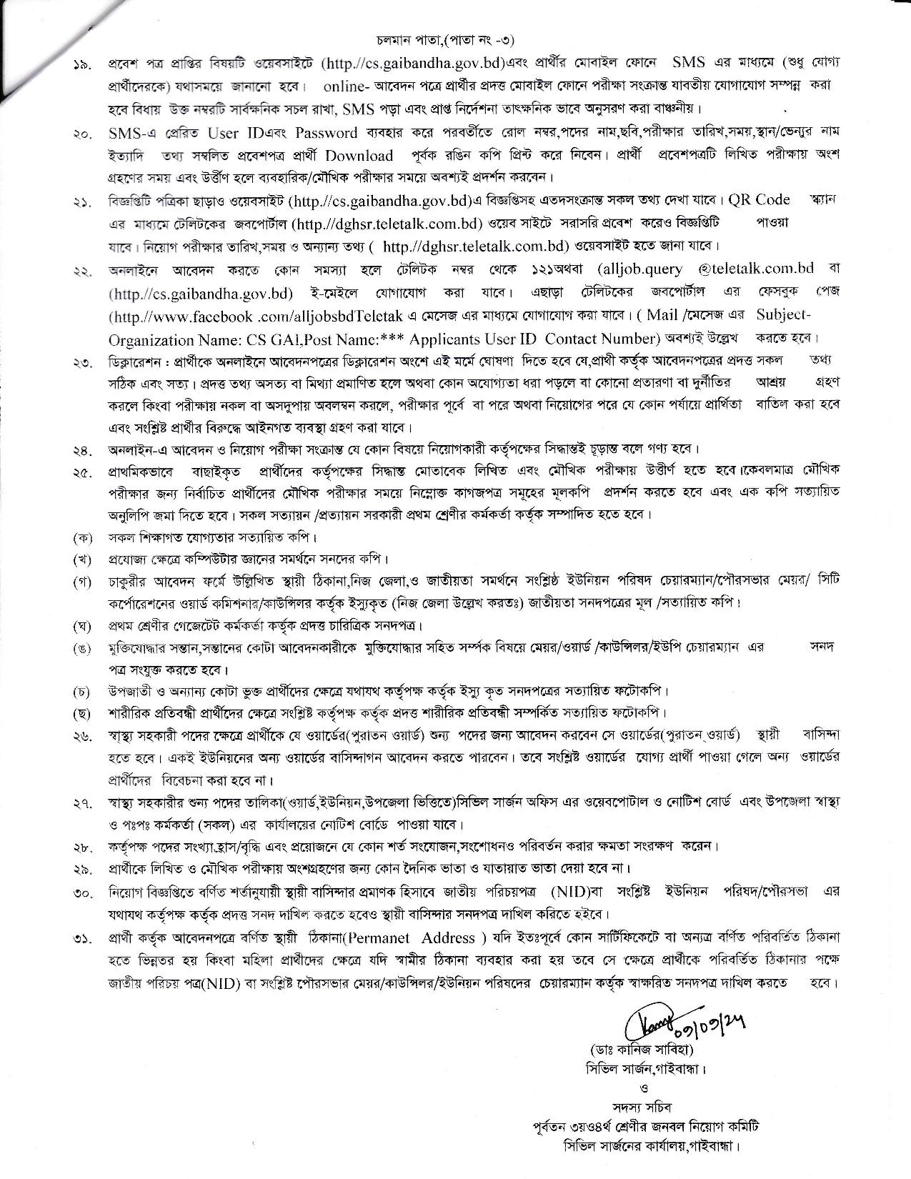 ১০১ পদে সিভিল সার্জন কার্যালয় গাইবান্ধা এর নতুন নিয়োগ বিজ্ঞপ্তি প্রকাশ