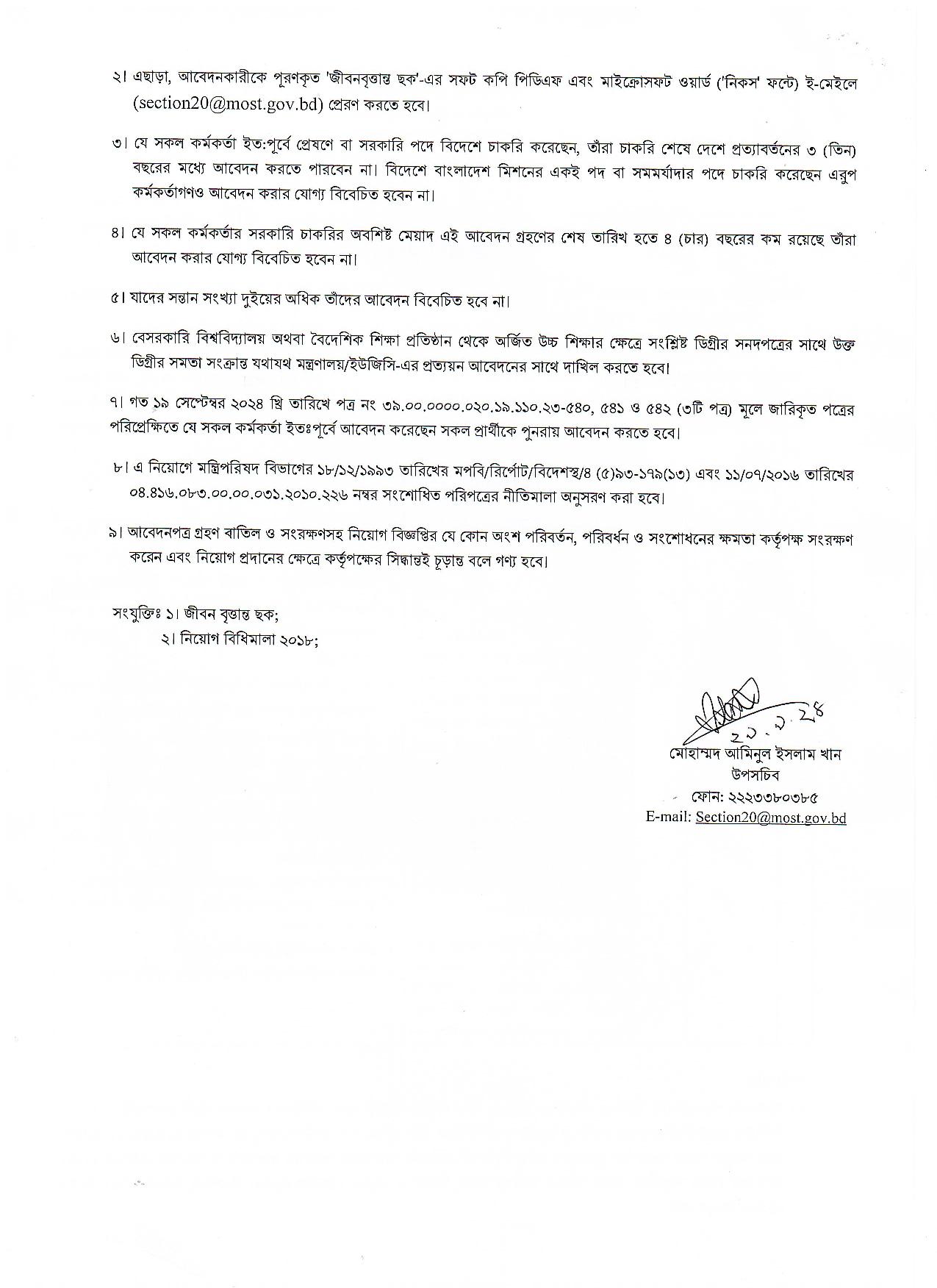 বিজ্ঞান ও প্রযুক্তি মন্ত্রণালয়ের অধীনে নতুন নিয়োগ বিজ্ঞপ্তি প্রকাশ