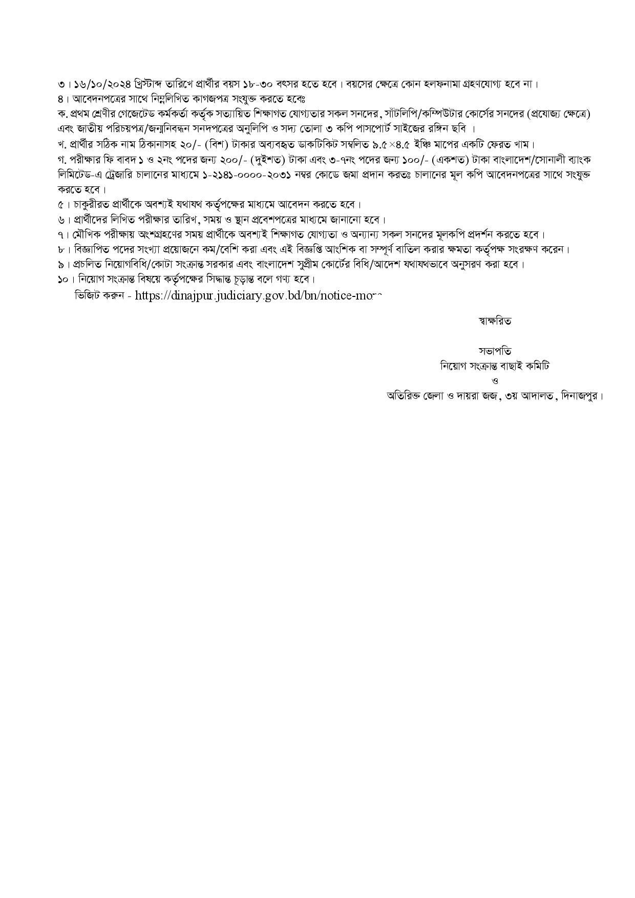 অতিরিক্ত জেলা ও দায়রা জজ -৩য় আদালতের কার্যালয়, দিনাজপুর এর নতুন নিয়োগ বিজ্ঞপ্তি প্রকাশ