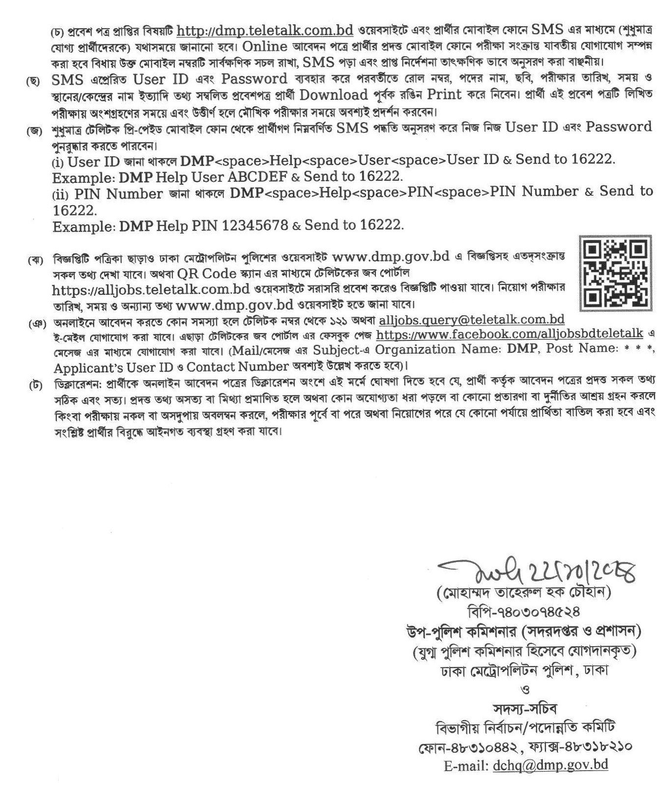 ঢাকা মেট্রোপলিটন পুলিশে নতুন নিয়োগ বিজ্ঞপ্তি প্রকাশ