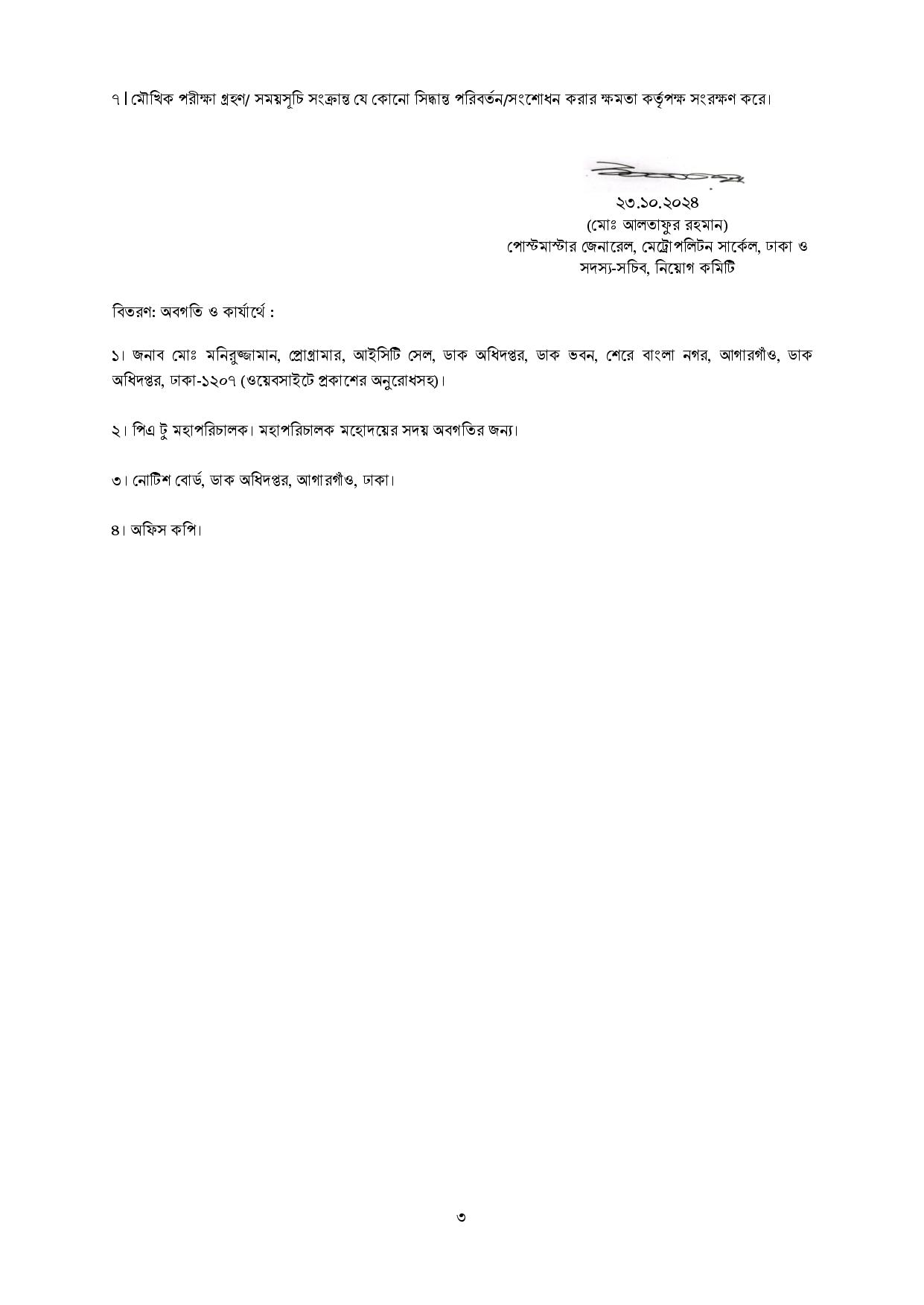 ডাক অধিদপ্তরের (উপজেলা পোস্টমাস্টর) পদের চাকরির স্থগিতকৃত মৌখিক পরীক্ষার পুনঃনির্ধারিত সময়সূচি প্রকাশ