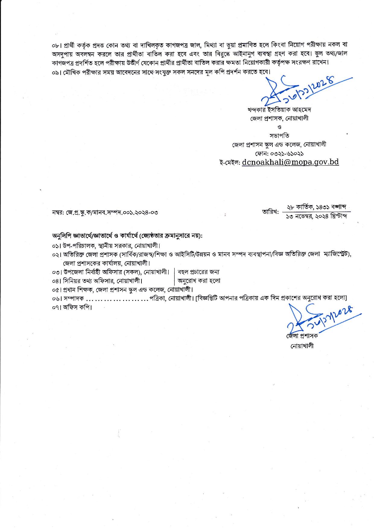 সহকারী শিক্ষক পদে জেলা প্রশাসন স্কুল এন্ড কলেজ, নোয়াখালী এর নতুন নিয়োগ বিজ্ঞপ্তি প্রকাশ