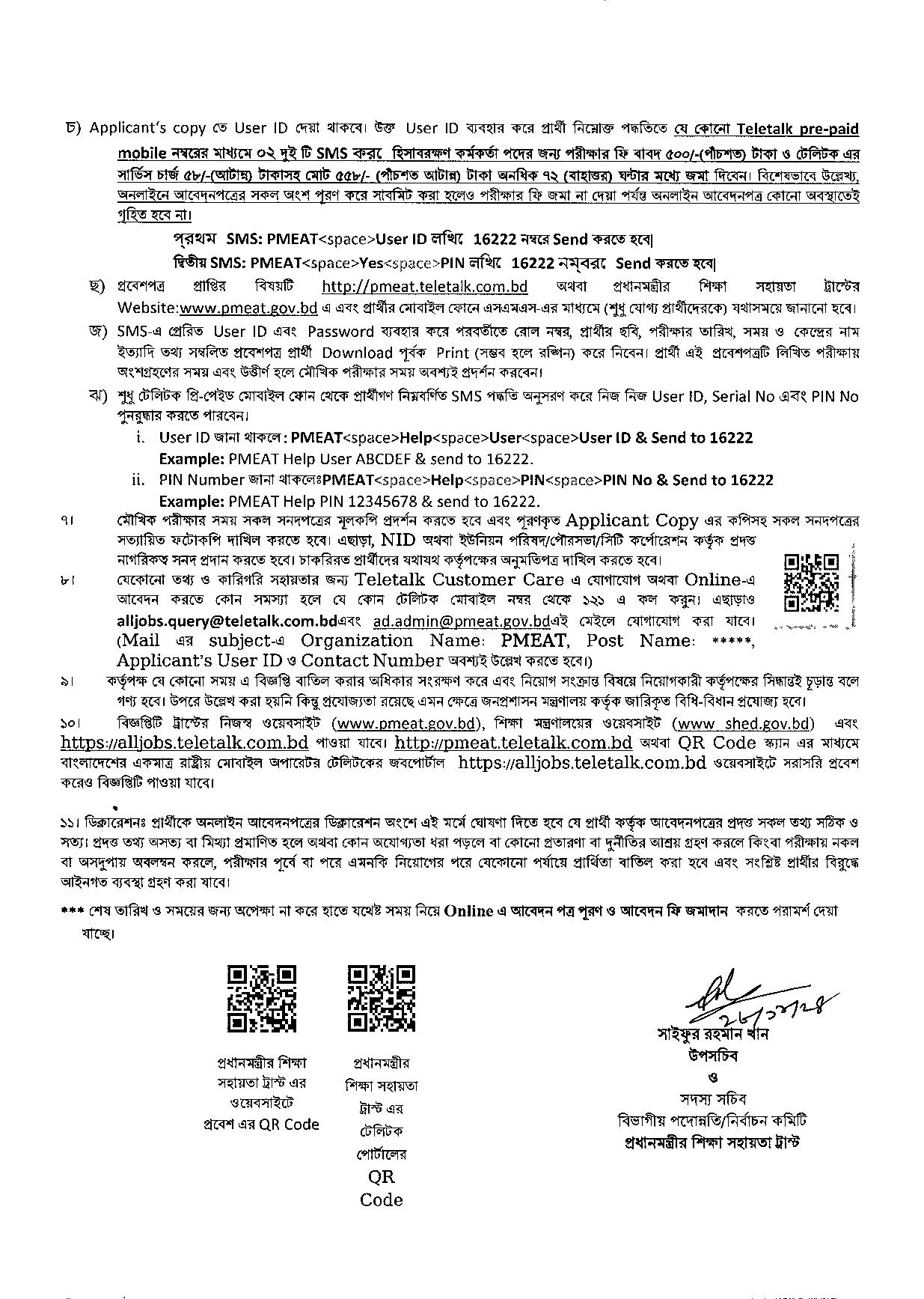 প্রধানমন্ত্রীর শিক্ষা সহায়তা ট্রাস্টের নতুন নিয়োগ বিজ্ঞপ্তি প্রকাশ