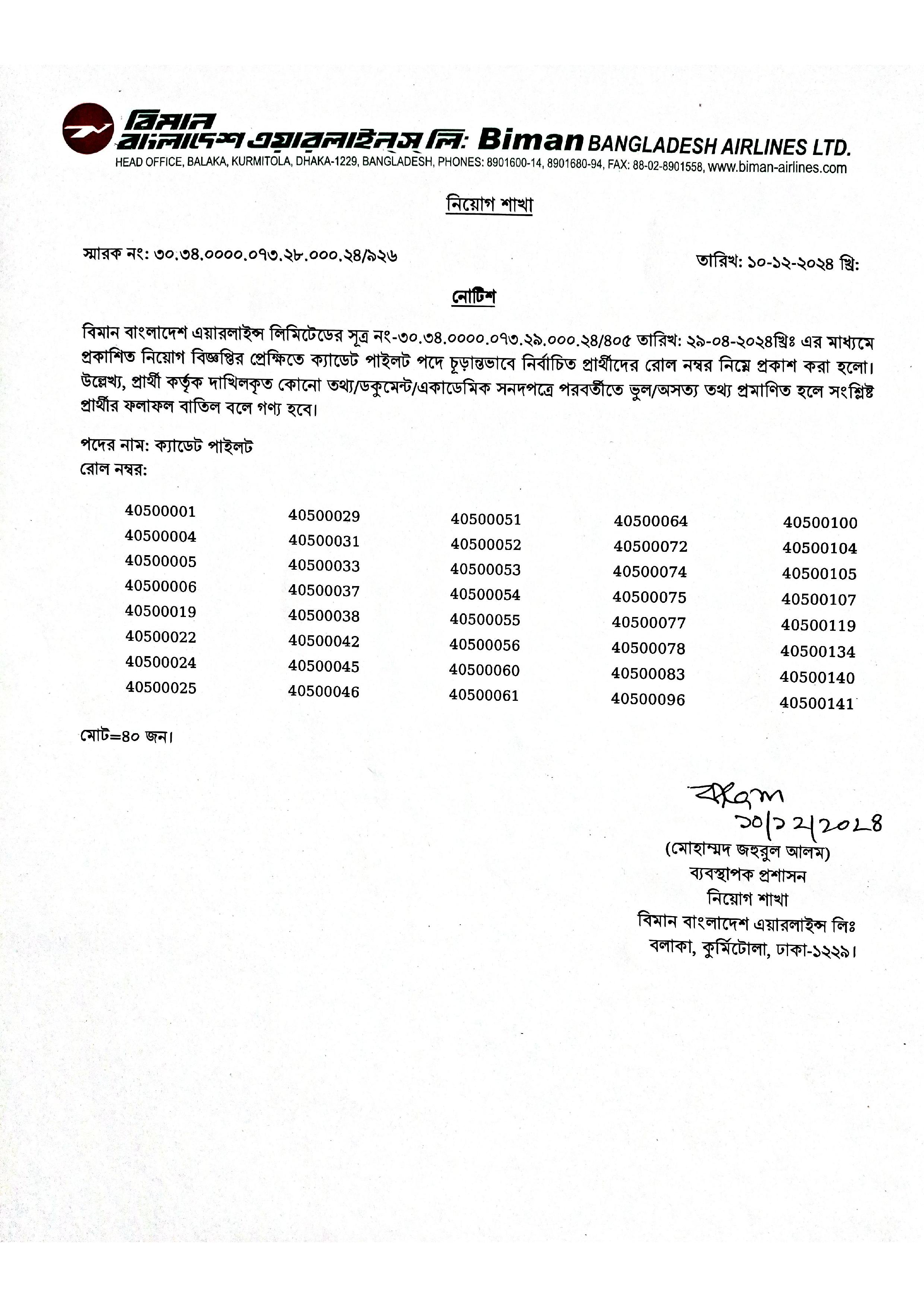 বিমান বাংলাদেশ এয়ারলাইন্স লিঃ চাকরির পরীক্ষার চূড়ান্ত ফলাফল প্রকাশ