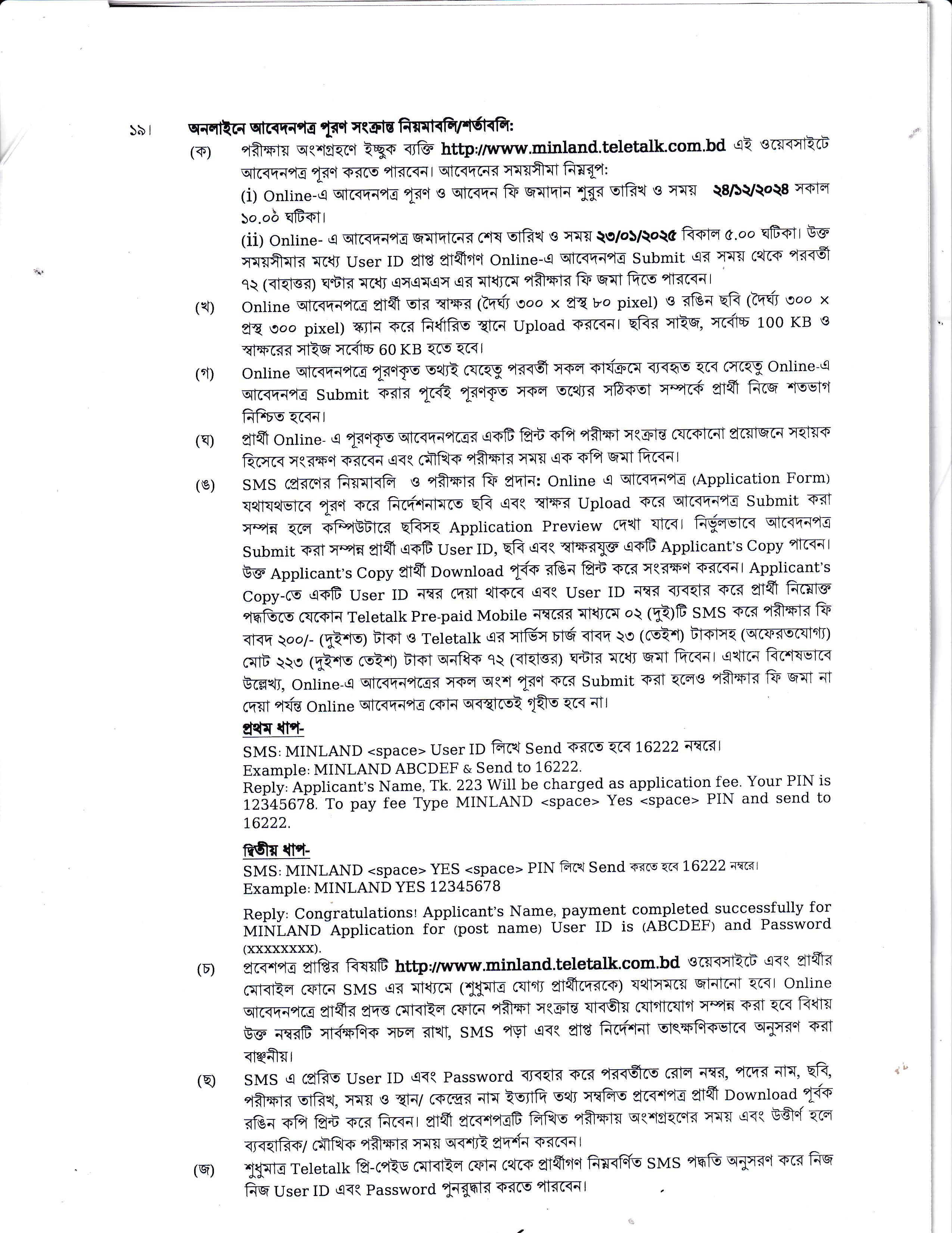২৩৮ পদে ভূমি মন্ত্রণালয়ের পুনঃ সংশোধিত নিয়োগ বিজ্ঞপ্তি প্রকাশ