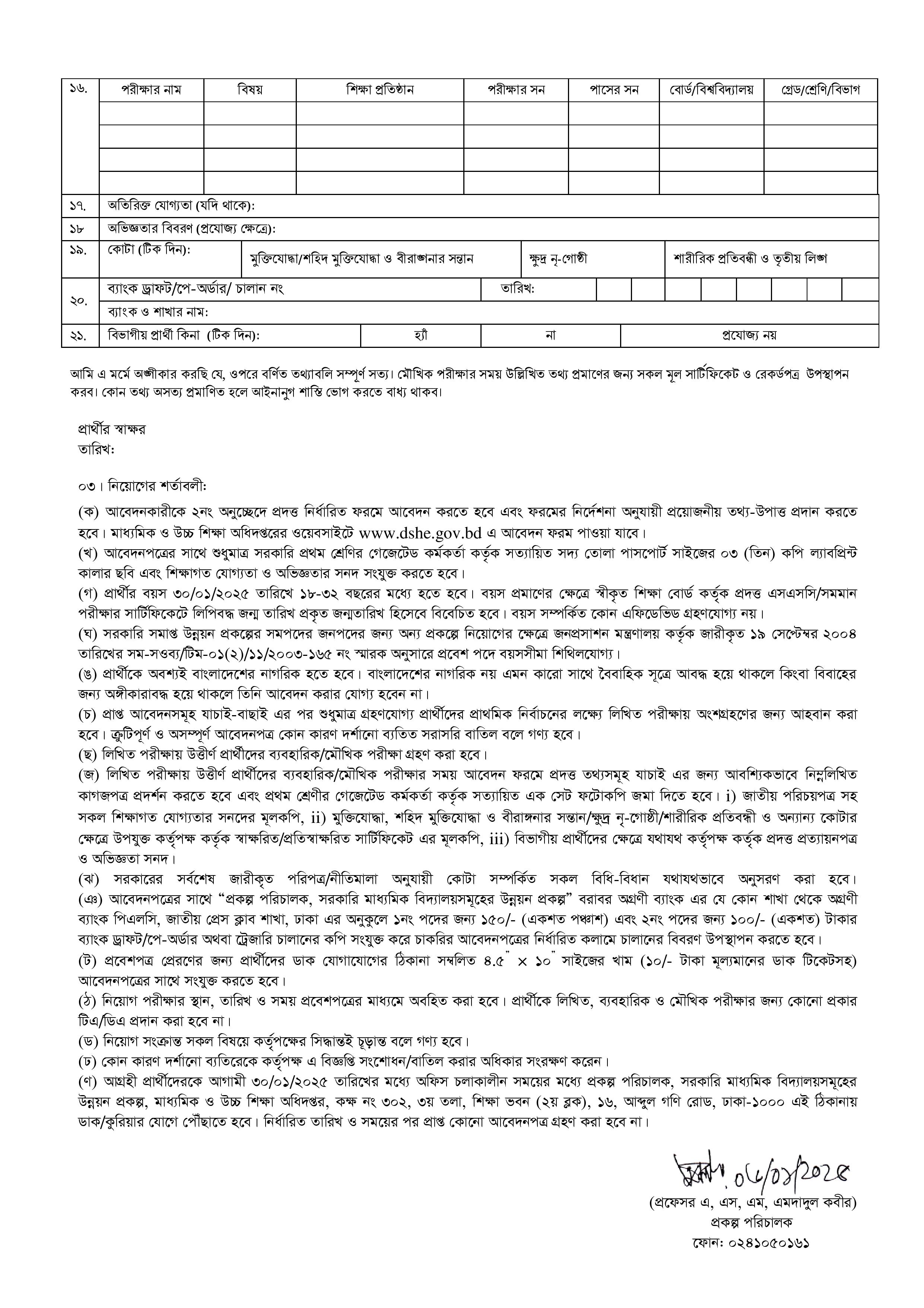 সরকারি মাধ্যমিক বিদ্যালয়সমূহের উন্নয়ন শীর্ষক প্রকল্পের নিয়োগ বিজ্ঞপ্তি প্রকাশ