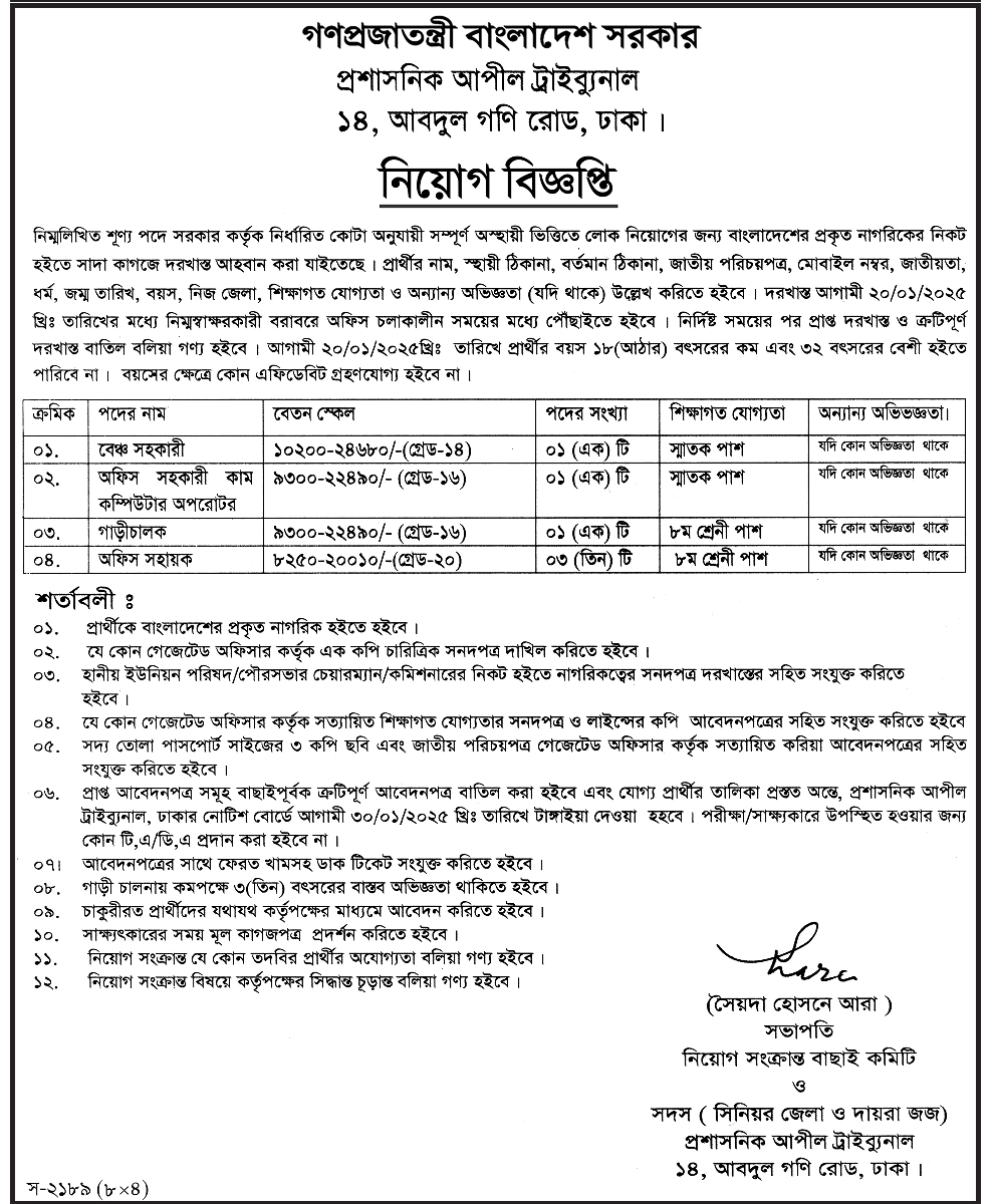 প্রশাসনিক আপীল ট্রাইব্যুনাল এর সংশোধিত নিয়োগ বিজ্ঞপ্তি প্রকাশ