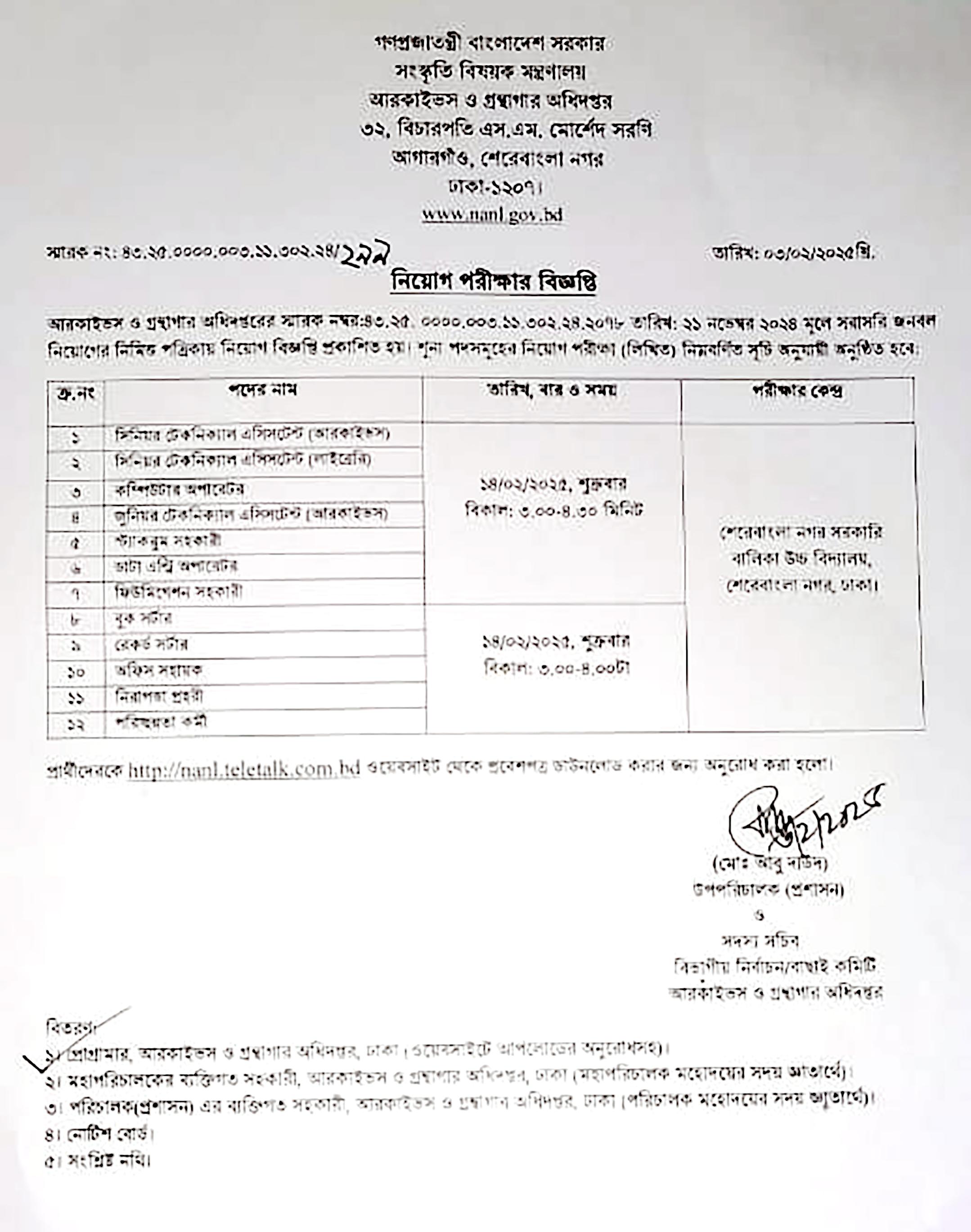 আরকাইভস ও গ্রন্থাগার অধিদপ্তরের চাকরির পরীক্ষার সময়সূচি প্রকাশ