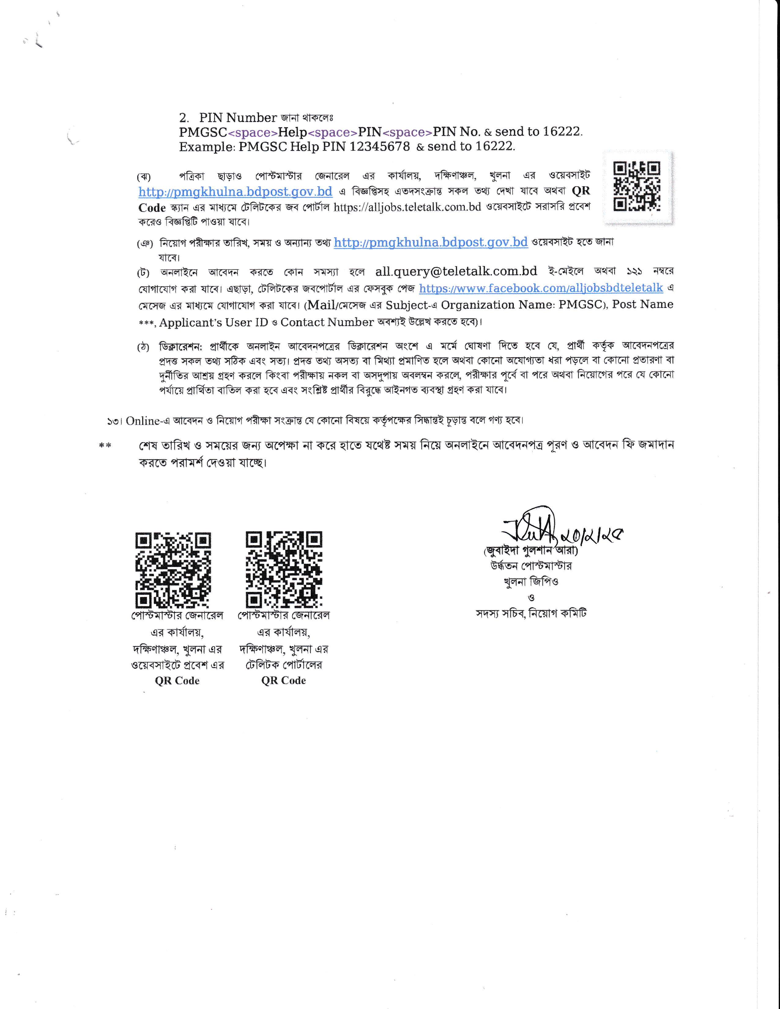 ৫০৪ পদে পোস্টমাস্টার জেনারেল কার্যালয় দক্ষিণাঞ্চল, খুলনা এর নতুন নিয়োগ বিজ্ঞপ্তি প্রকাশ