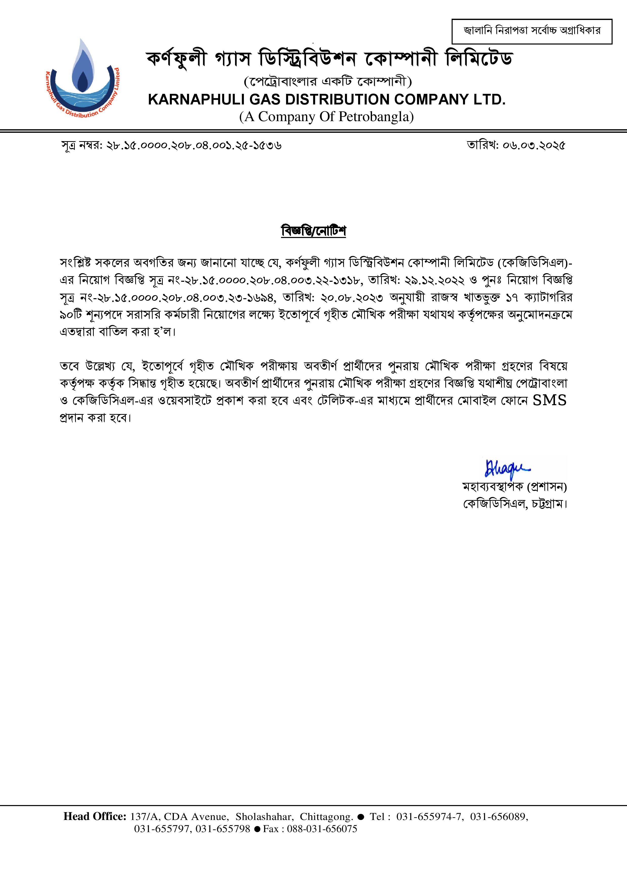 কর্ণফুলী গ্যাস ডিস্ট্রিবিউশন কোম্পানি লিমিটেডের চাকরির মৌখিক পরীক্ষা বাতিল 