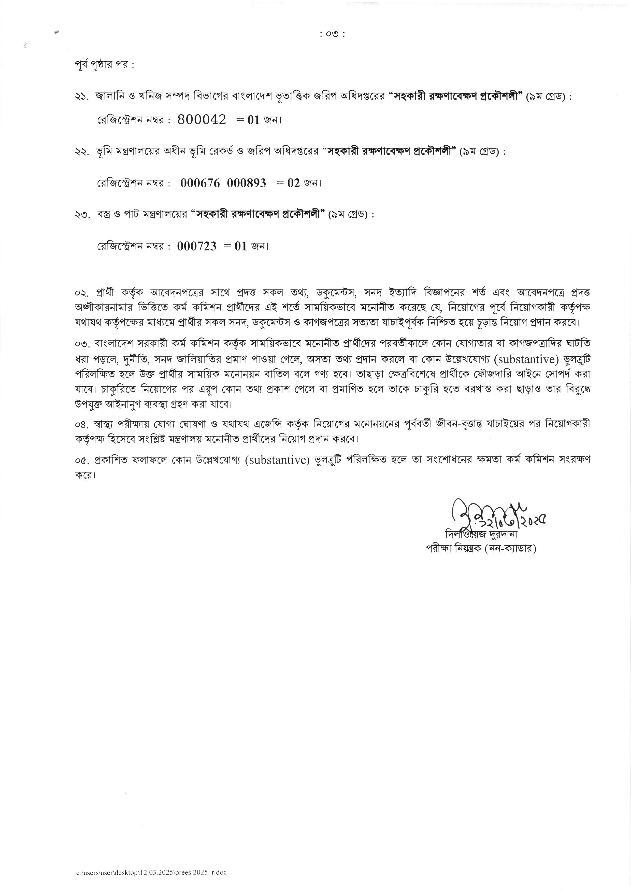 সাধারণ পুলের আওতায় নিয়োগযোগ্য বিভিন্ন মন্ত্রণালয় বিভাগ- অধিদপ্তরের নিয়োগ পরীক্ষার ফলাফল প্রকাশ
