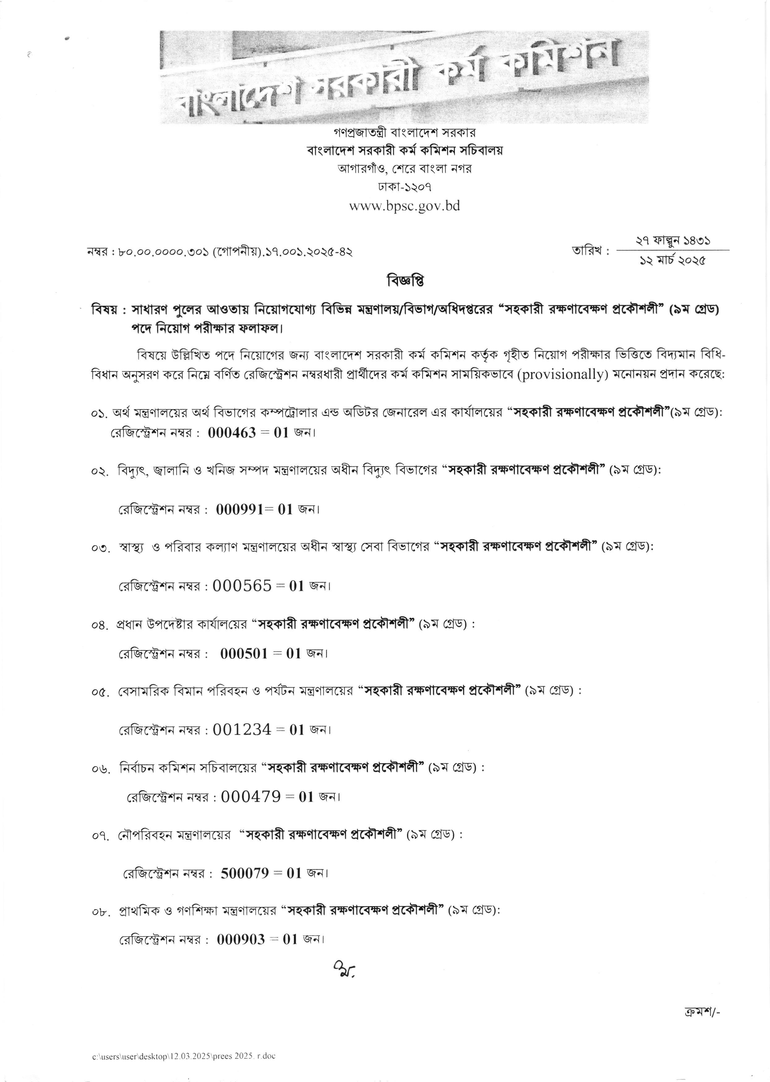 সাধারণ পুলের আওতায় নিয়োগযোগ্য বিভিন্ন মন্ত্রণালয় বিভাগ- অধিদপ্তরের নিয়োগ পরীক্ষার ফলাফল প্রকাশ