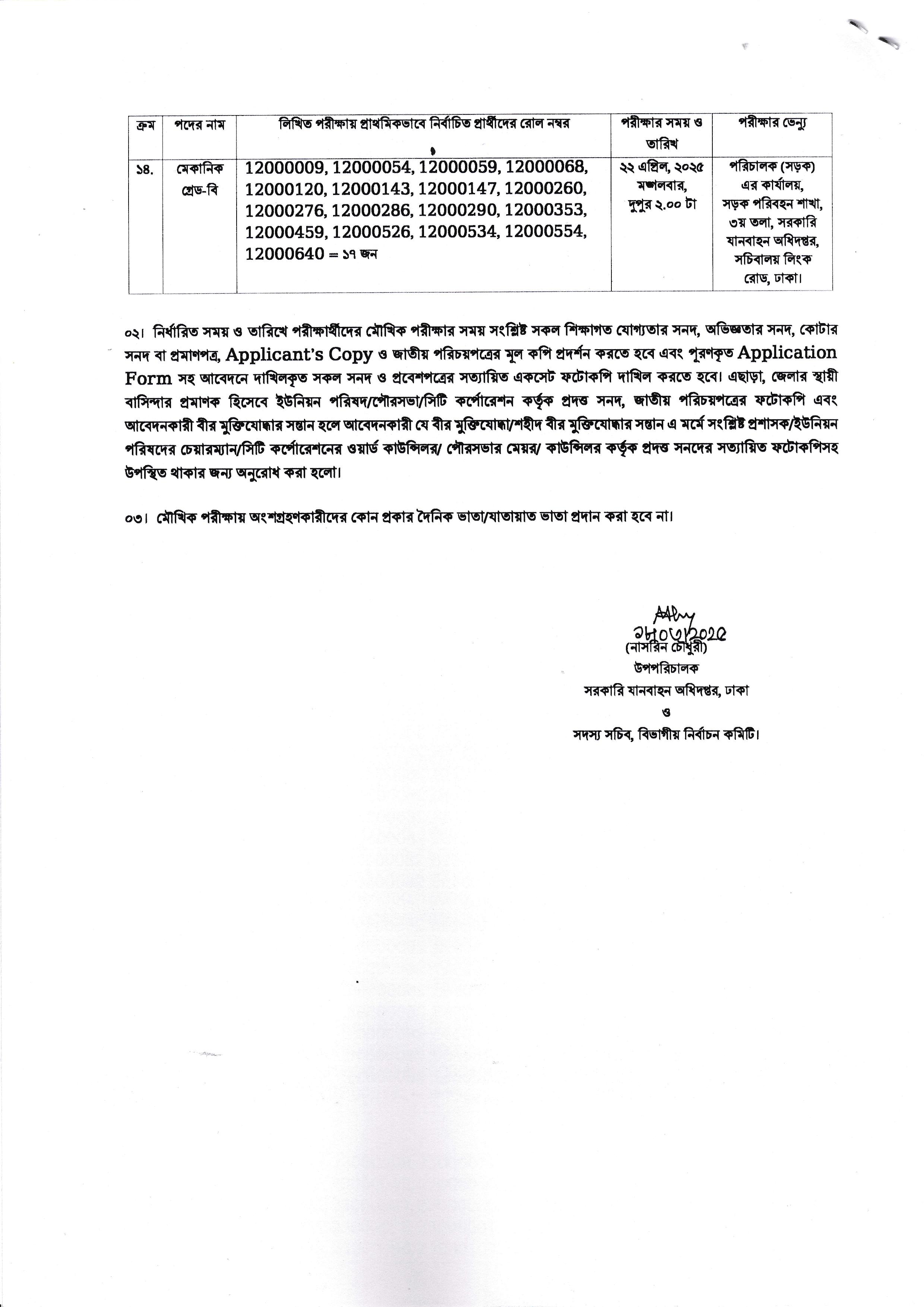 সরকারি যানবাহন অধিদপ্তরের লিখিত পরীক্ষায় উত্তীর্ণ প্রার্থীদের মৌখিক পরীক্ষার সময়সূচী প্রকাশ