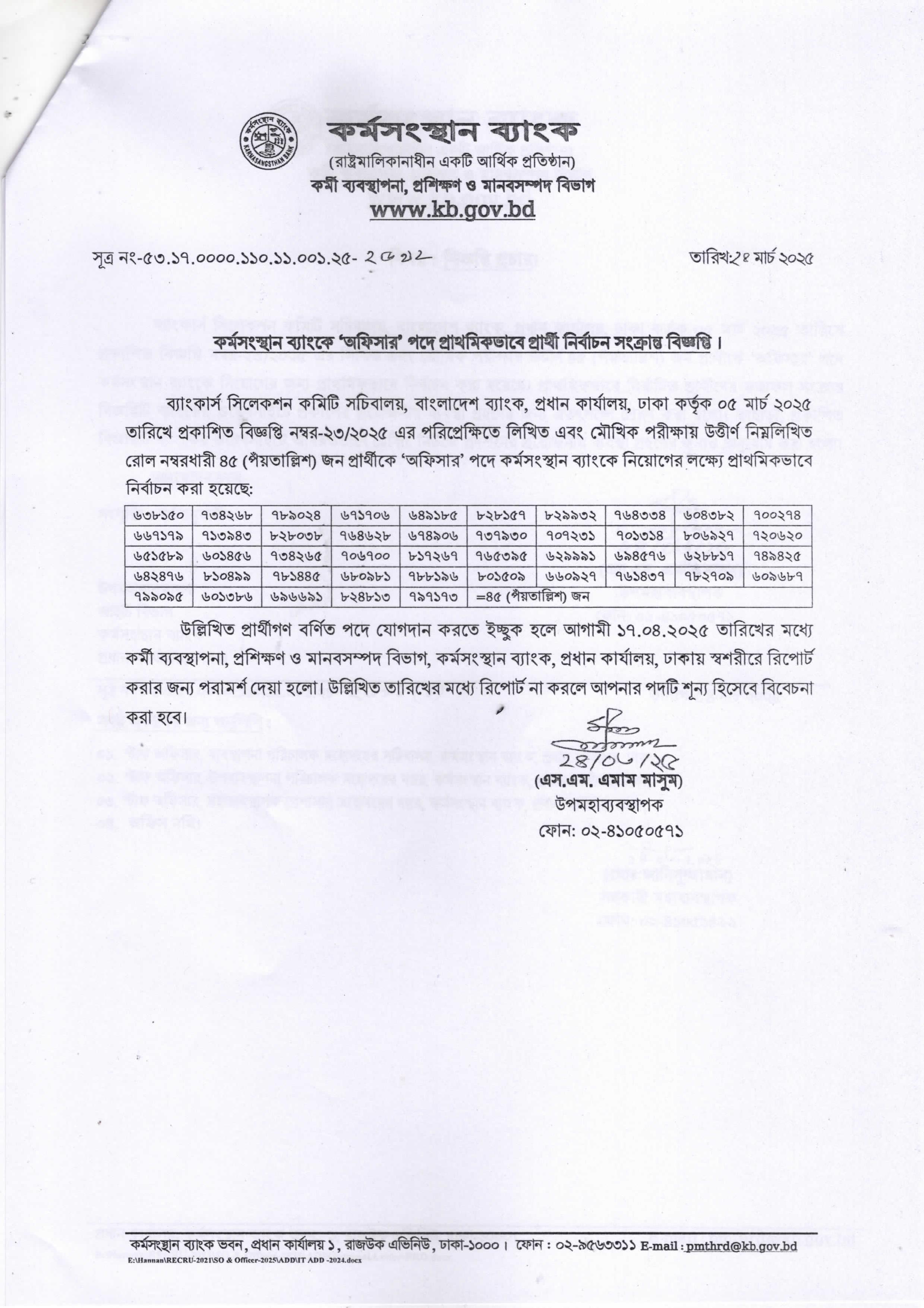 কর্মসংস্থান ব্যাংকের চাকরির পরীক্ষার চূড়ান্ত ফলাফল প্রকাশ