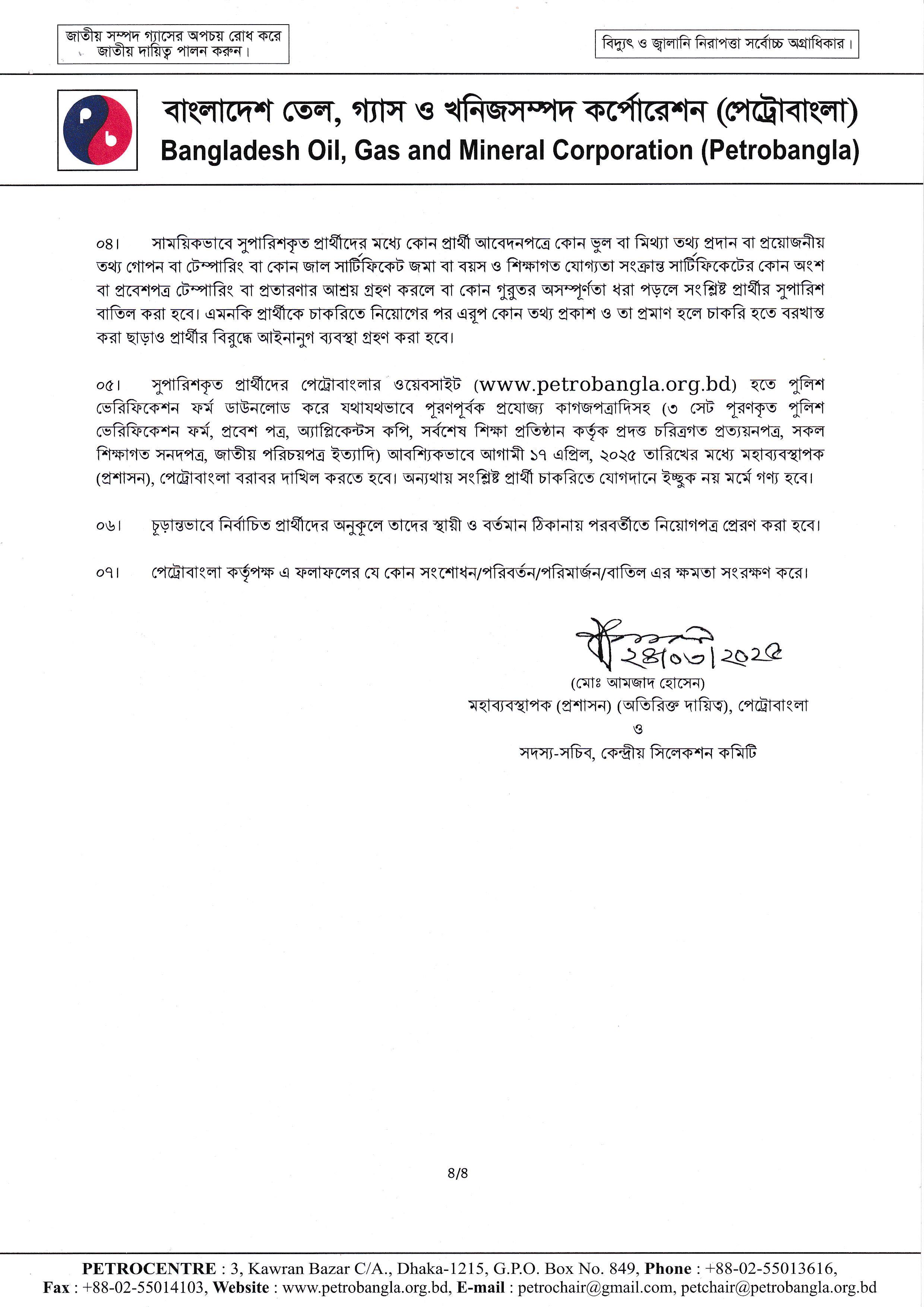 বাংলাদেশ তৈল গ্যাস ও খনিজ সম্পদ কর্পোরেশন (পেট্রোবাংলা) এর চাকরির চূড়ান্ত ফলাফল প্রকাশ