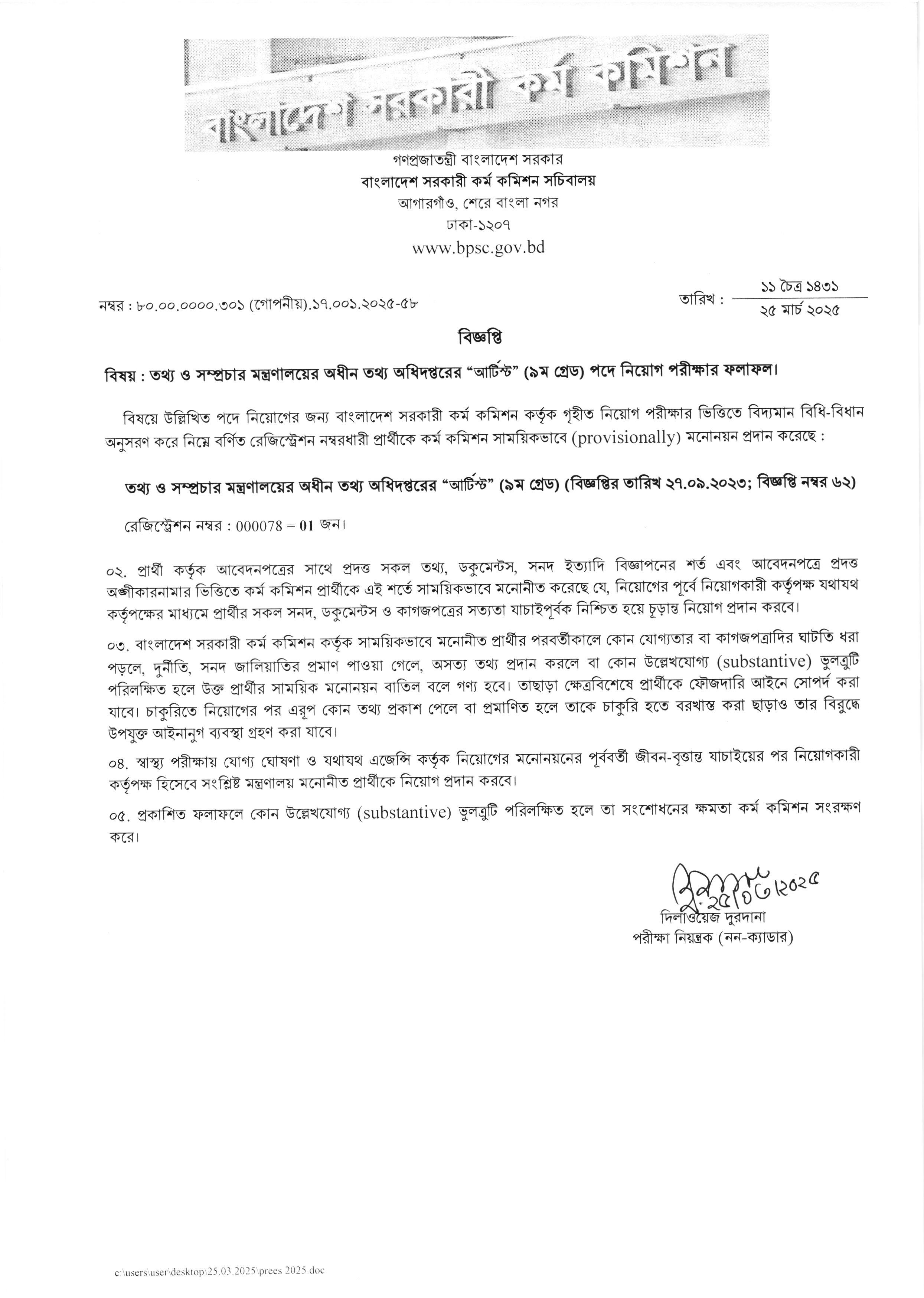 তথ্য ও সম্প্রচার মন্ত্রণালয়ের অধীন তথ্য অধিদপ্তরের নিয়োগ পরীক্ষার ফলাফল প্রকাশ