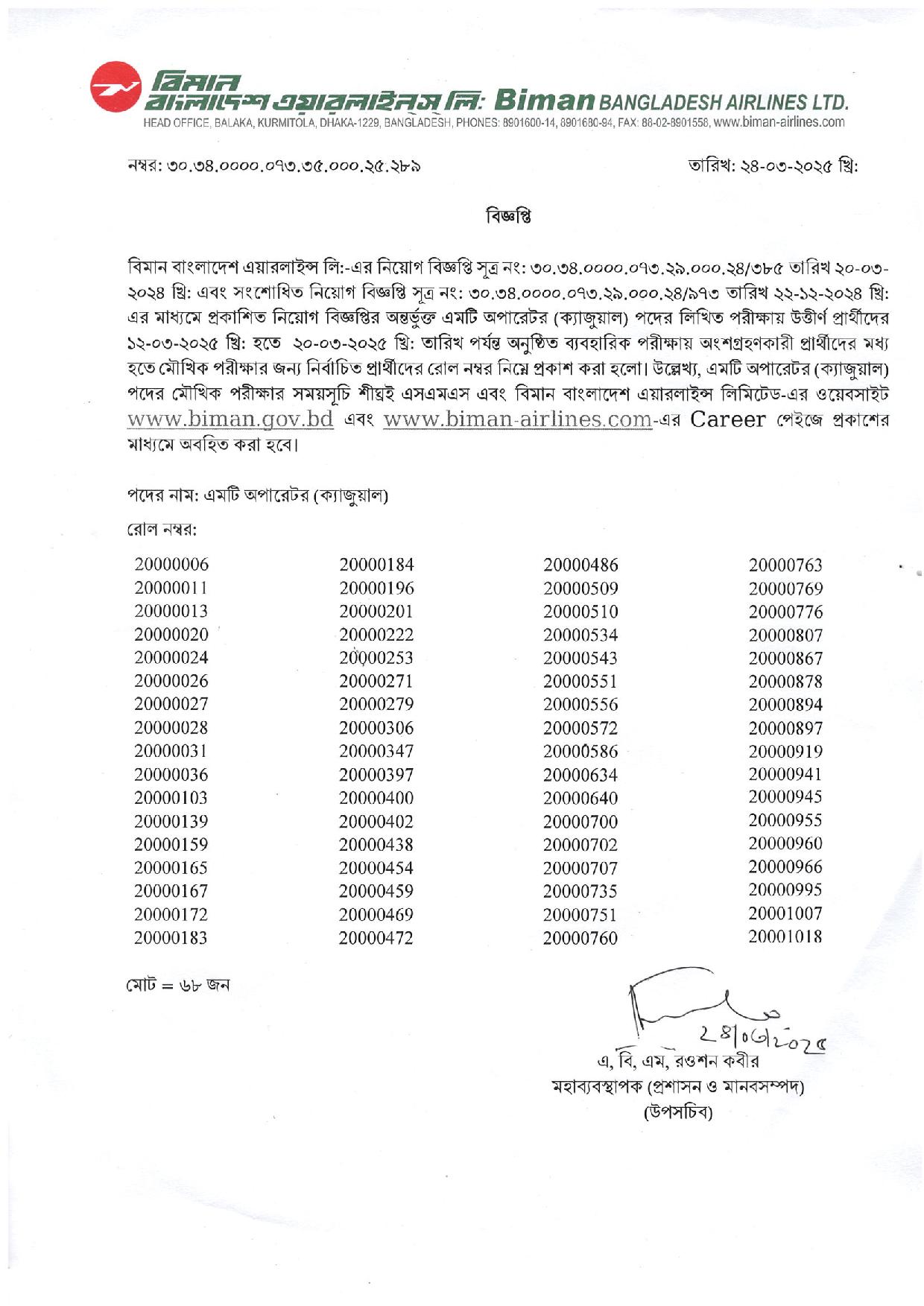 বিমান বাংলাদেশ এয়ারলাইন্স লিমিটেড এর চাকরির পরীক্ষার ফলাফল প্রকাশ