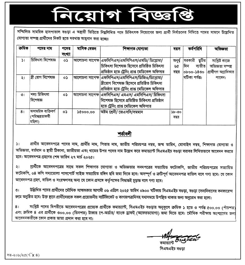 সম্মিলিত সামরিক হাসপাতাল বগুড়া-এ নিয়োগ বিজ্ঞপ্তি প্রকাশ
