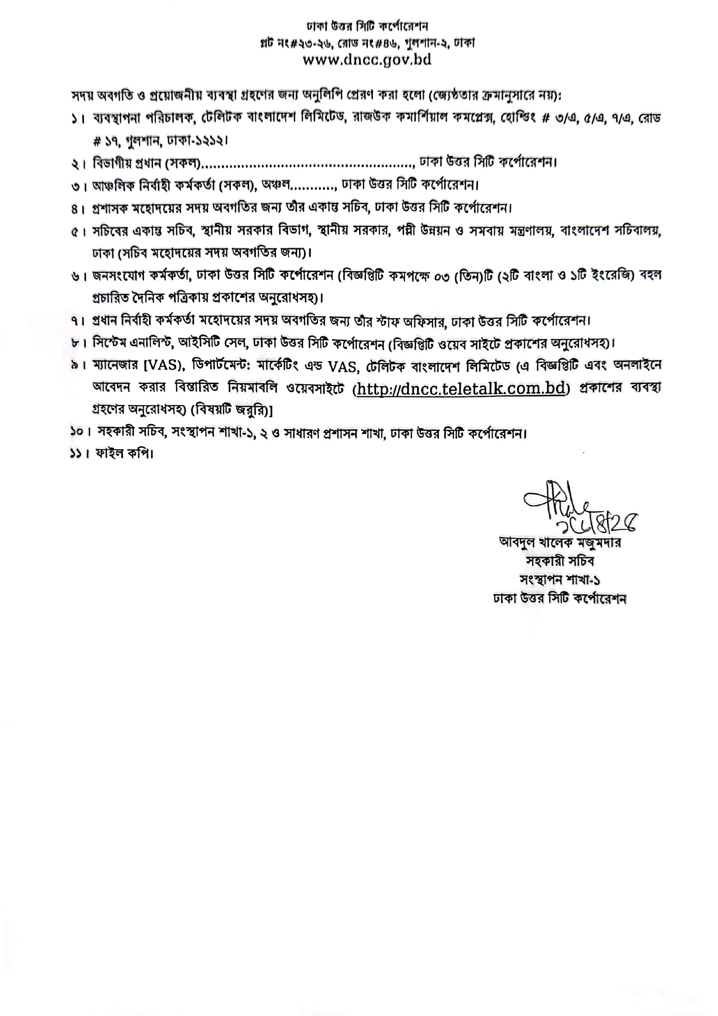 ১৫৮ পদে ঢাকা উত্তর সিটি কর্পোরেশনের পুনঃ নিয়োগ বিজ্ঞপ্তি প্রকাশ