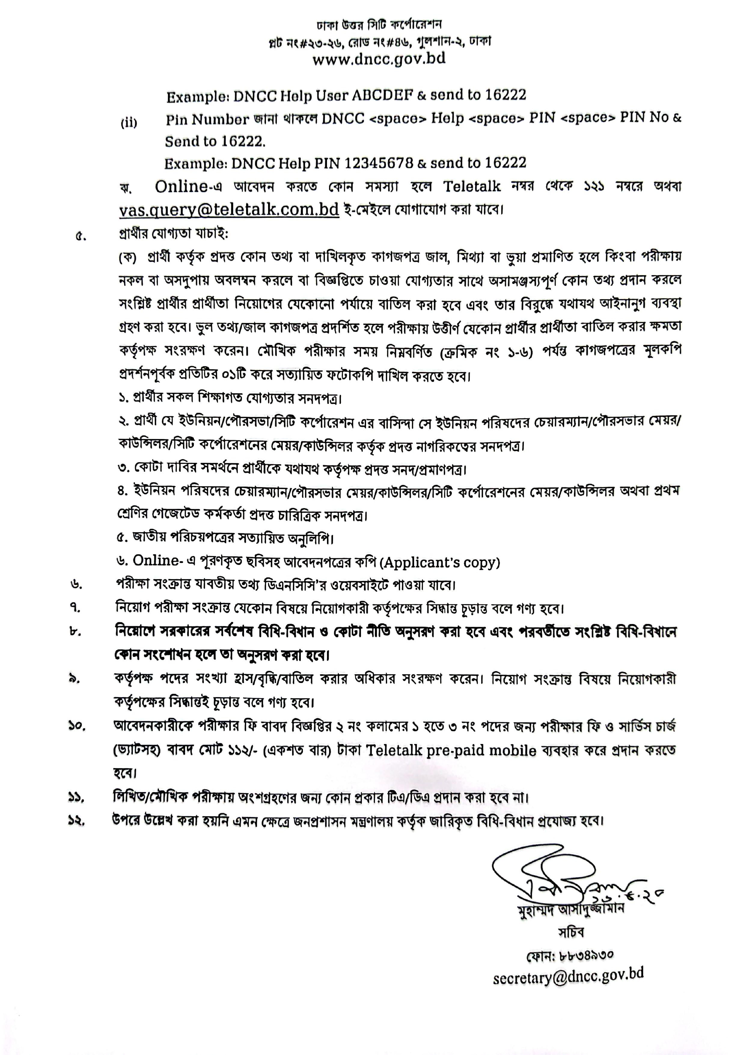 ১৫৮ পদে ঢাকা উত্তর সিটি কর্পোরেশনের পুনঃ নিয়োগ বিজ্ঞপ্তি প্রকাশ