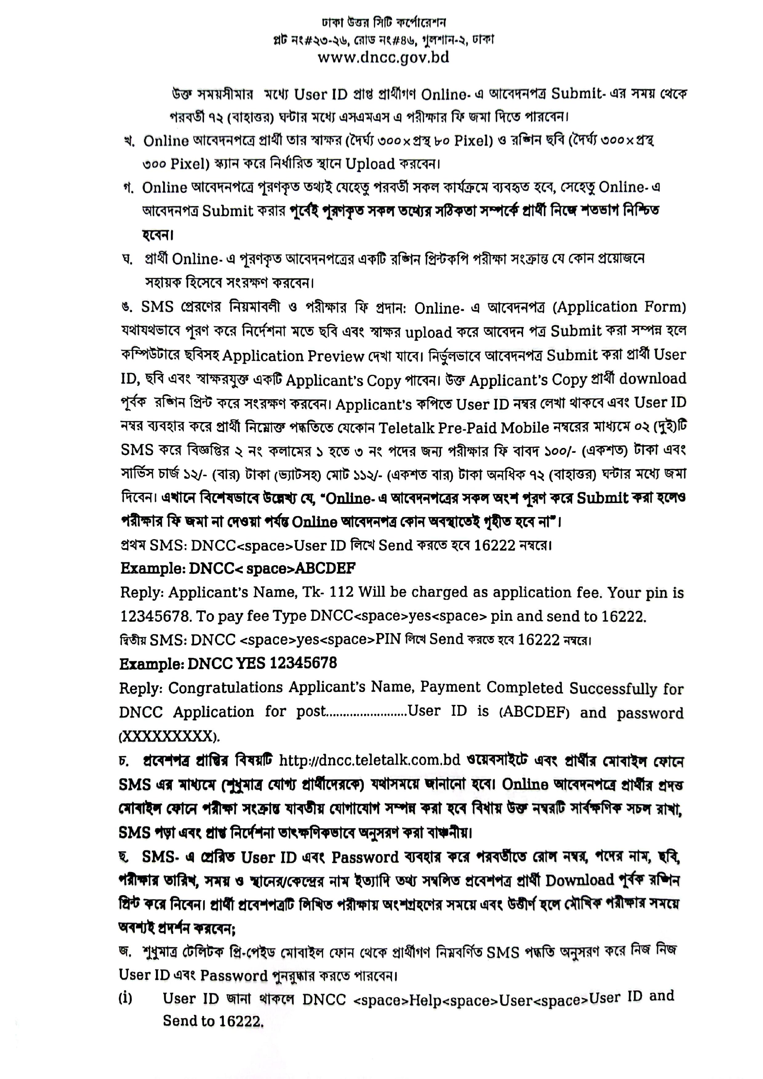 ১৫৮ পদে ঢাকা উত্তর সিটি কর্পোরেশনের পুনঃ নিয়োগ বিজ্ঞপ্তি প্রকাশ
