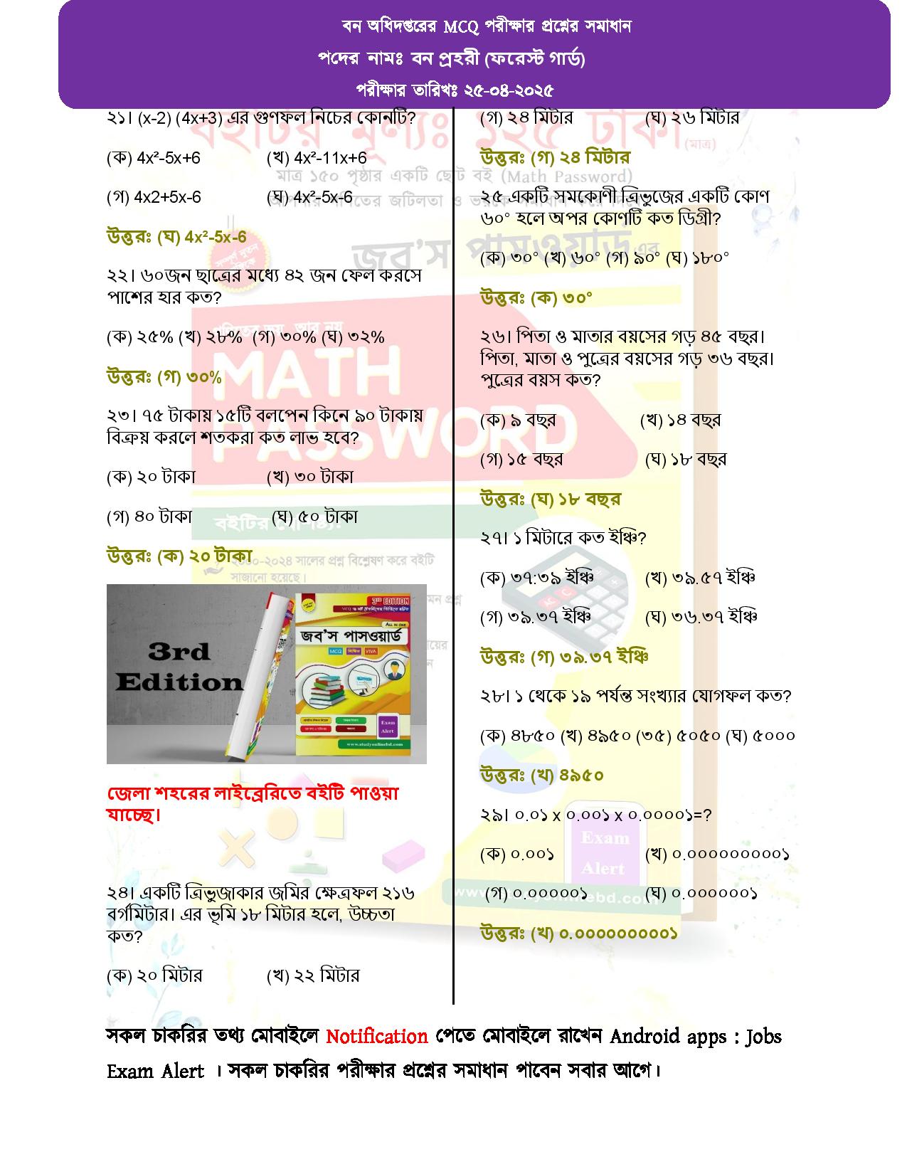 বন অধিদপ্তরের MCQ পরীক্ষার প্রশ্নের সম্পূর্ণ সমাধান 