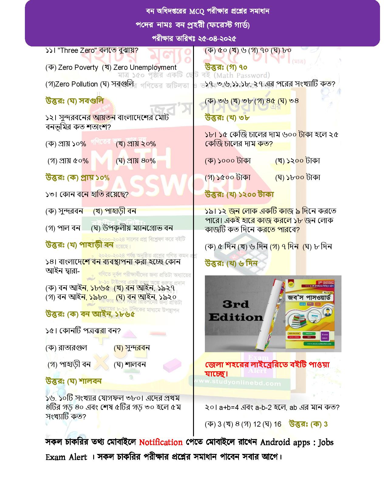বন অধিদপ্তরের MCQ পরীক্ষার প্রশ্নের সম্পূর্ণ সমাধান 