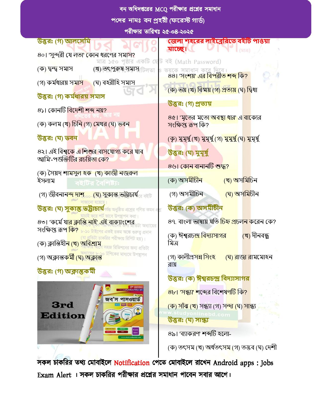 বন অধিদপ্তরের MCQ পরীক্ষার প্রশ্নের সম্পূর্ণ সমাধান 