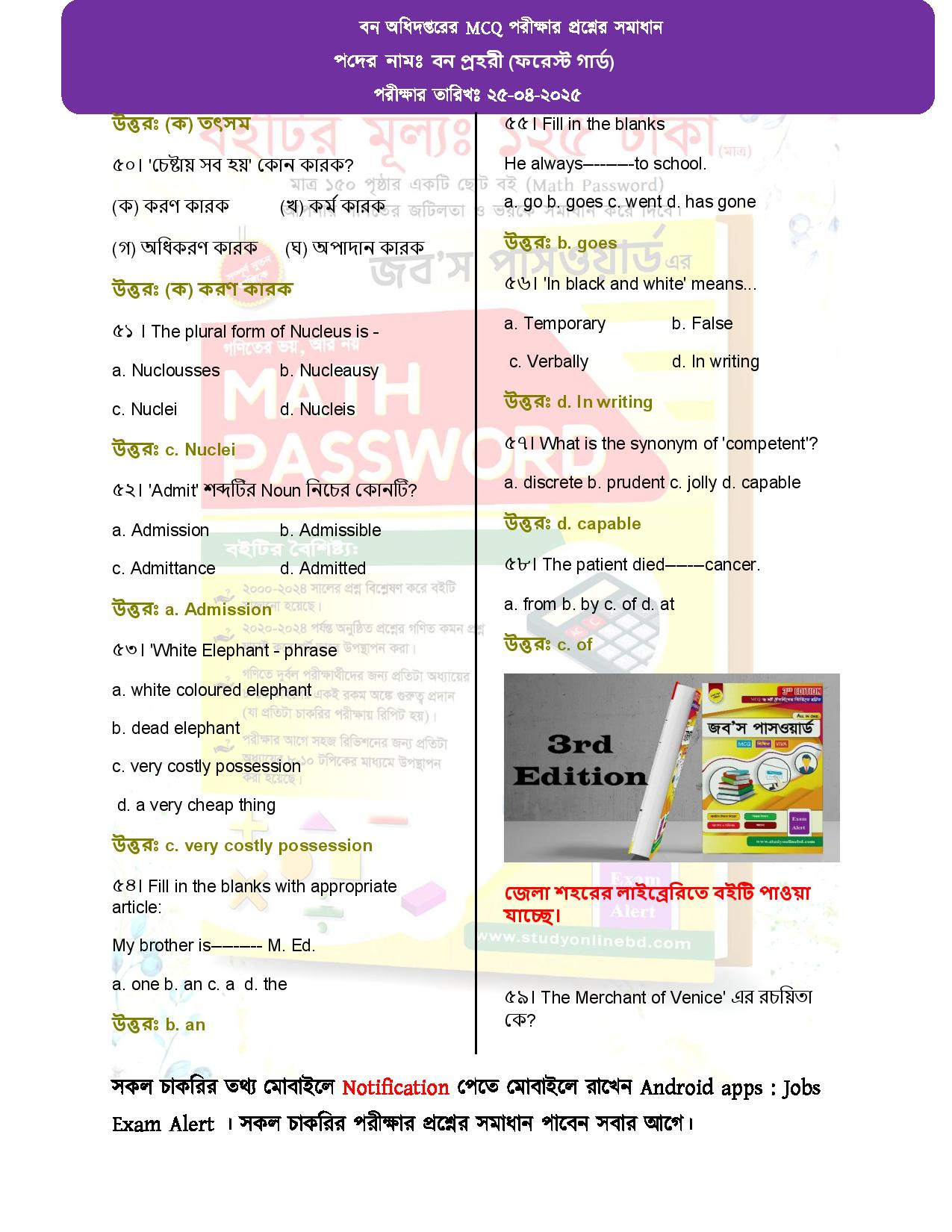 বন অধিদপ্তরের MCQ পরীক্ষার প্রশ্নের সম্পূর্ণ সমাধান 