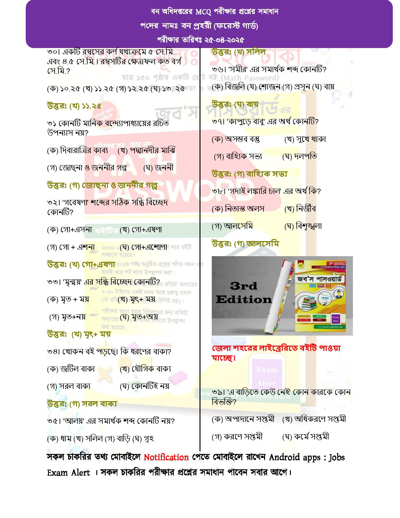 বন অধিদপ্তরের MCQ পরীক্ষার প্রশ্নের সম্পূর্ণ সমাধান 