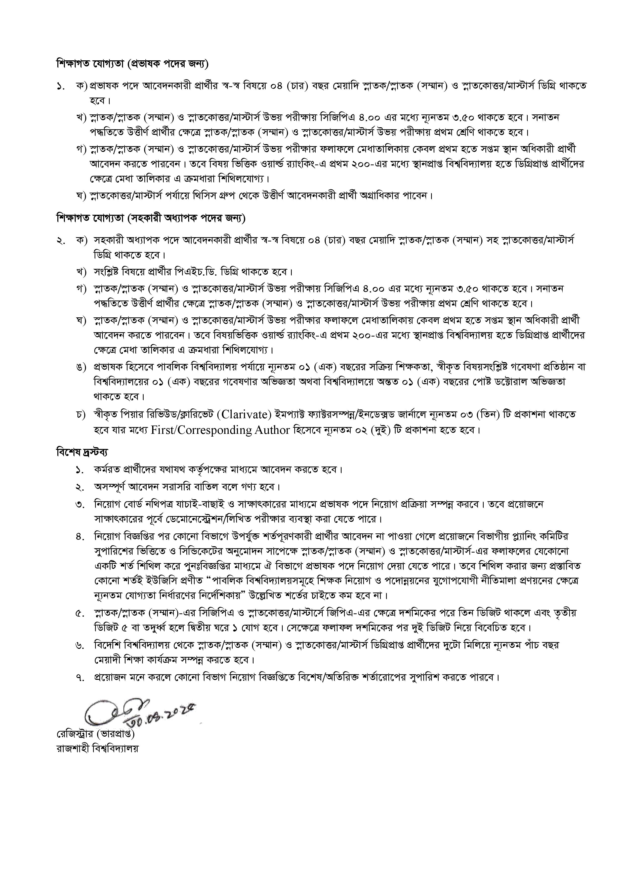 রাজশাহী বিশ্ববিদ্যালয়ের নতুন নিয়োগ বিজ্ঞপ্তি প্রকাশ