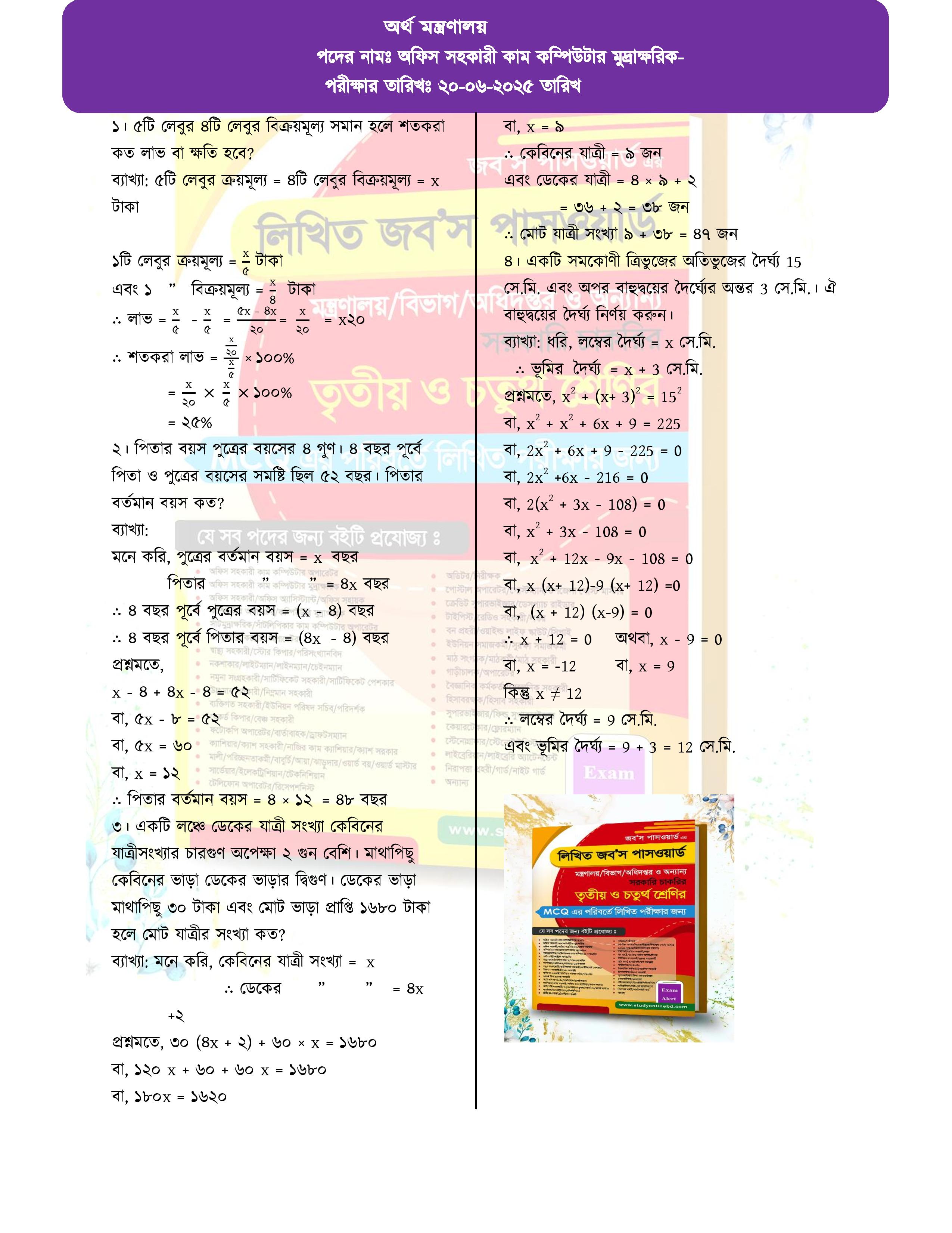 অর্থ মন্ত্রণালয়ের চাকরির পরীক্ষার প্রশ্নের সম্পূর্ণ সমাধান