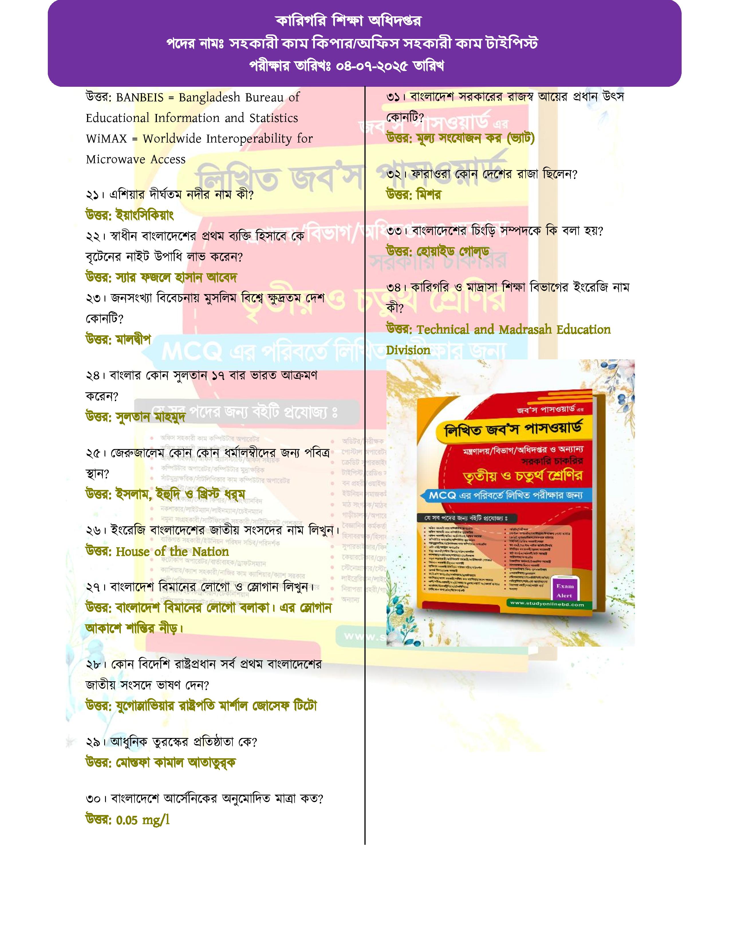 কারিগরি শিক্ষা অধিদপ্তরের চাকরির পরীক্ষার প্রশ্নের সম্পূর্ণ সমাধান