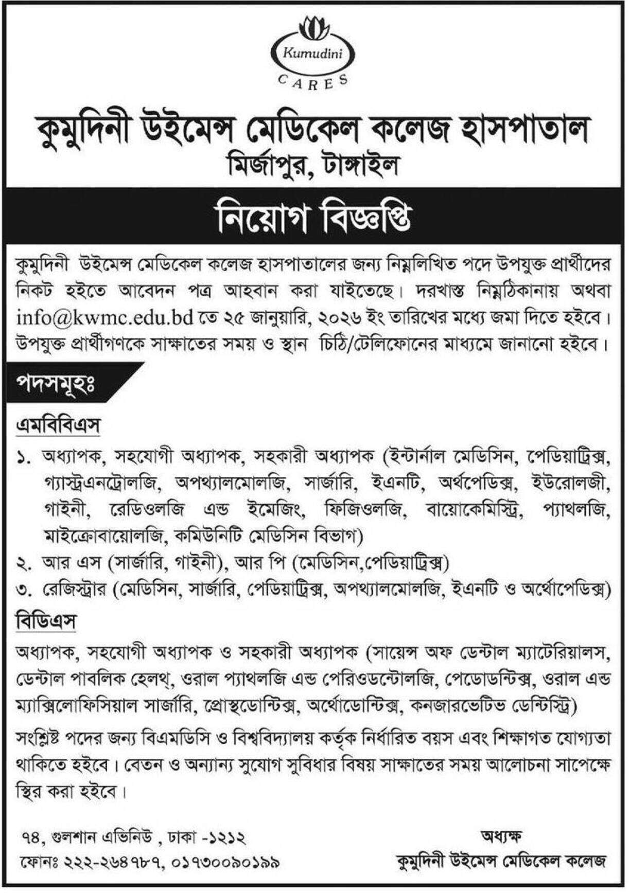 কুমুদিনী উইমেন্স মেডিকেল কলেজ হাসপাতাল মির্জাপুরের নিয়োগ বিজ্ঞপ্তি প্রকাশ