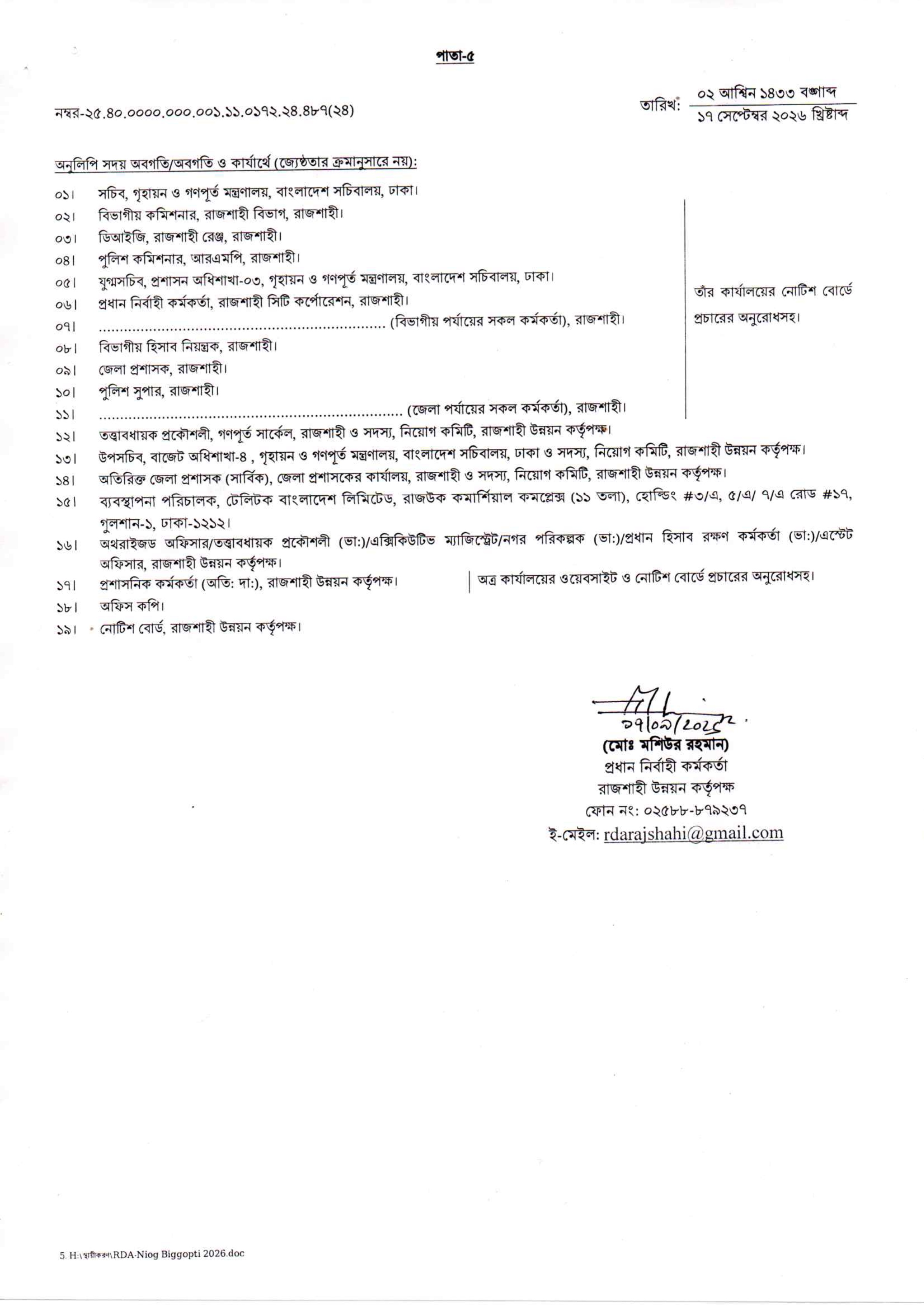 ১৮ পদে রাজশাহী উন্নয়ন কর্তৃপক্ষের নতুন নিয়োগ বিজ্ঞপ্তি প্রকাশ