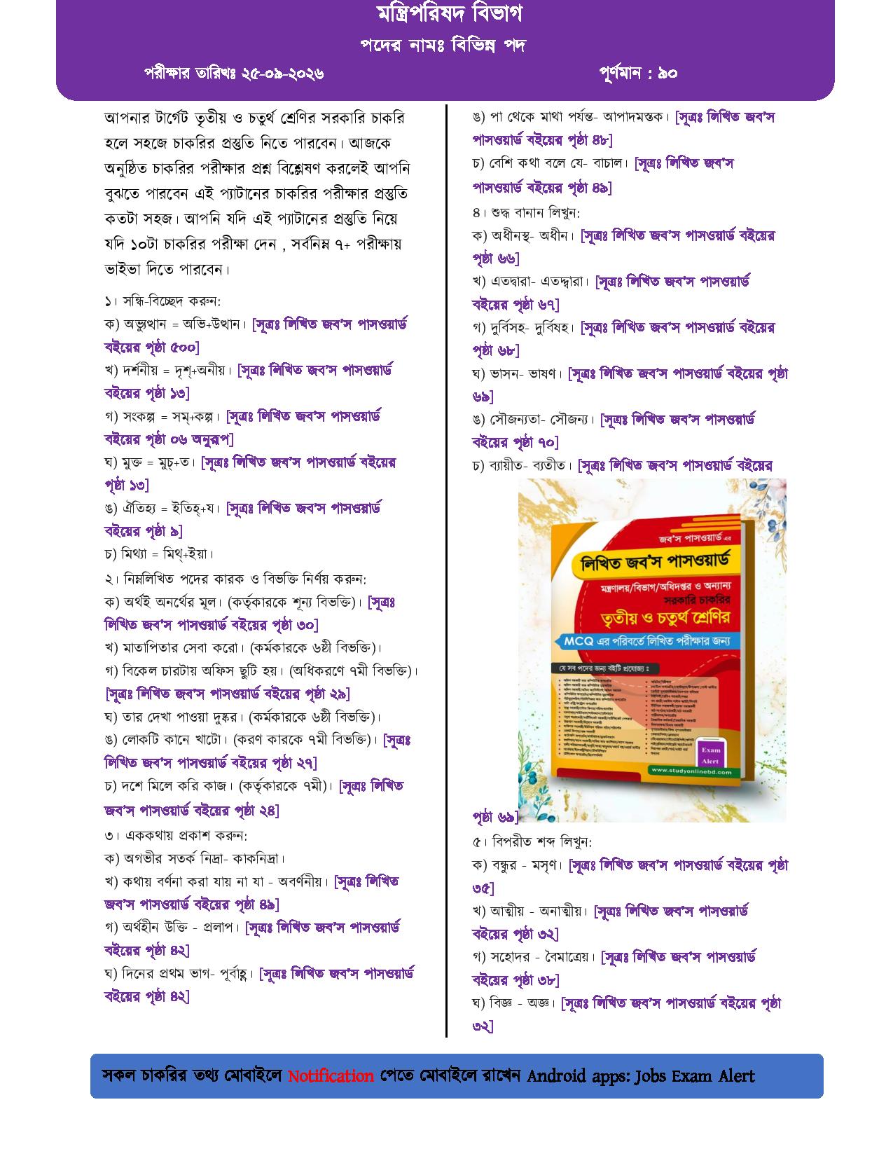 মন্ত্রিপরিষদ বিভাগের লিখিত পরীক্ষার প্রশ্নের সম্পূর্ণ সমাধান