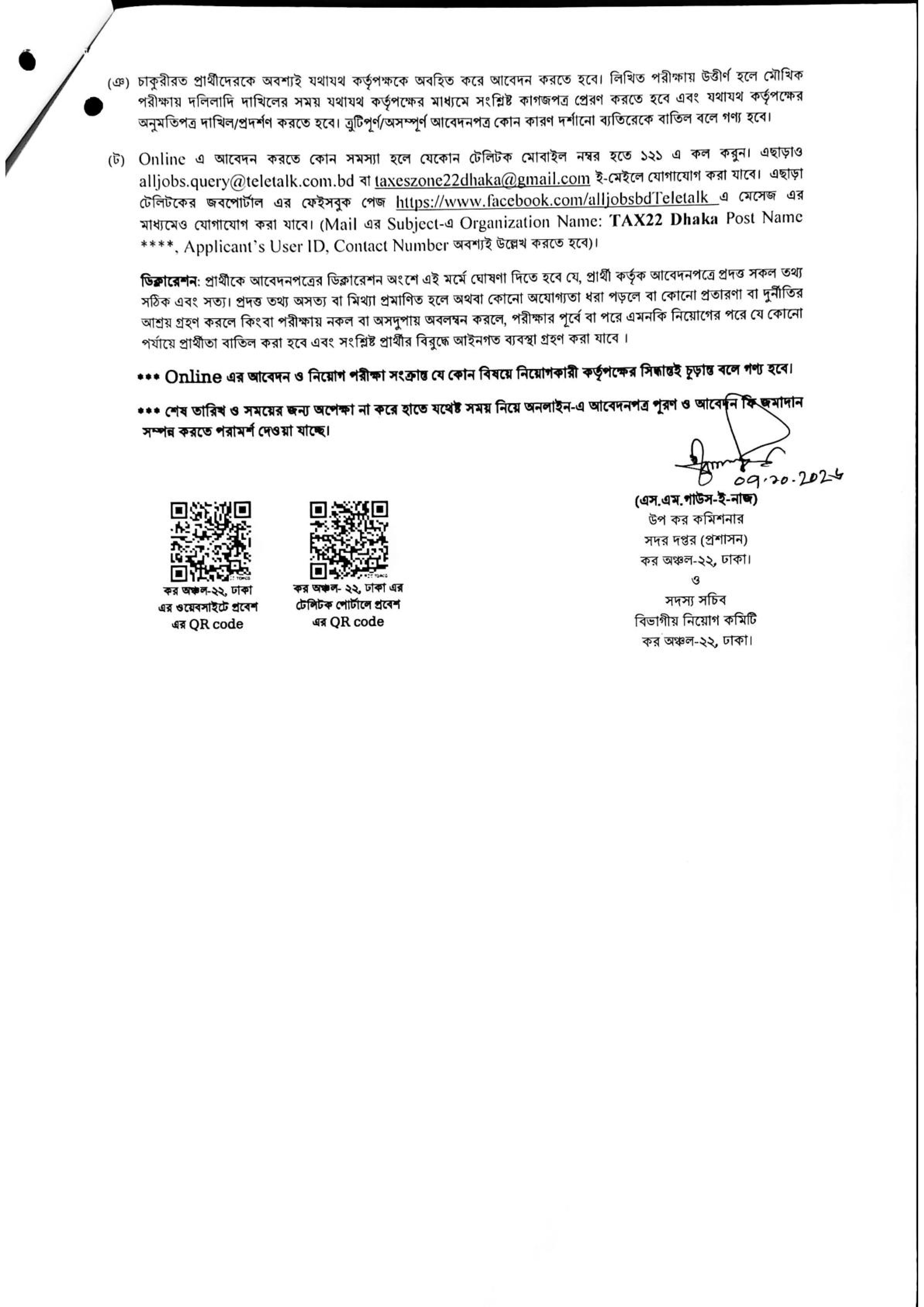 ৬৯ পদে কর অঞ্চল-২২, ঢাকা’র নতুন নিয়োগ বিজ্ঞপ্তি প্রকাশ ২০২৬ 