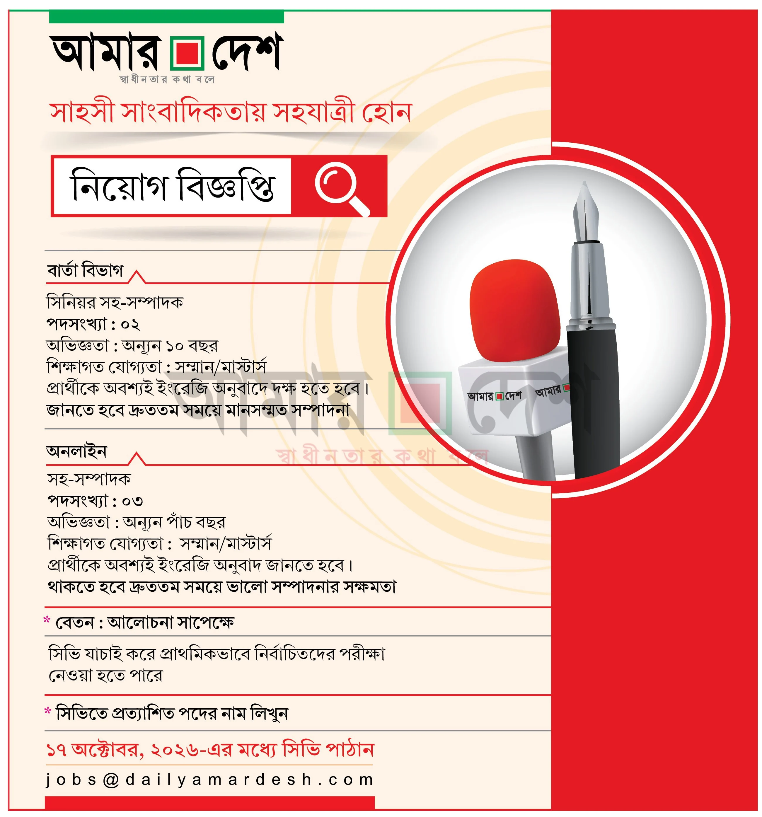 আমার দেশ পত্রিকায় নিয়োগ বিজ্ঞপ্তি ২০২৬