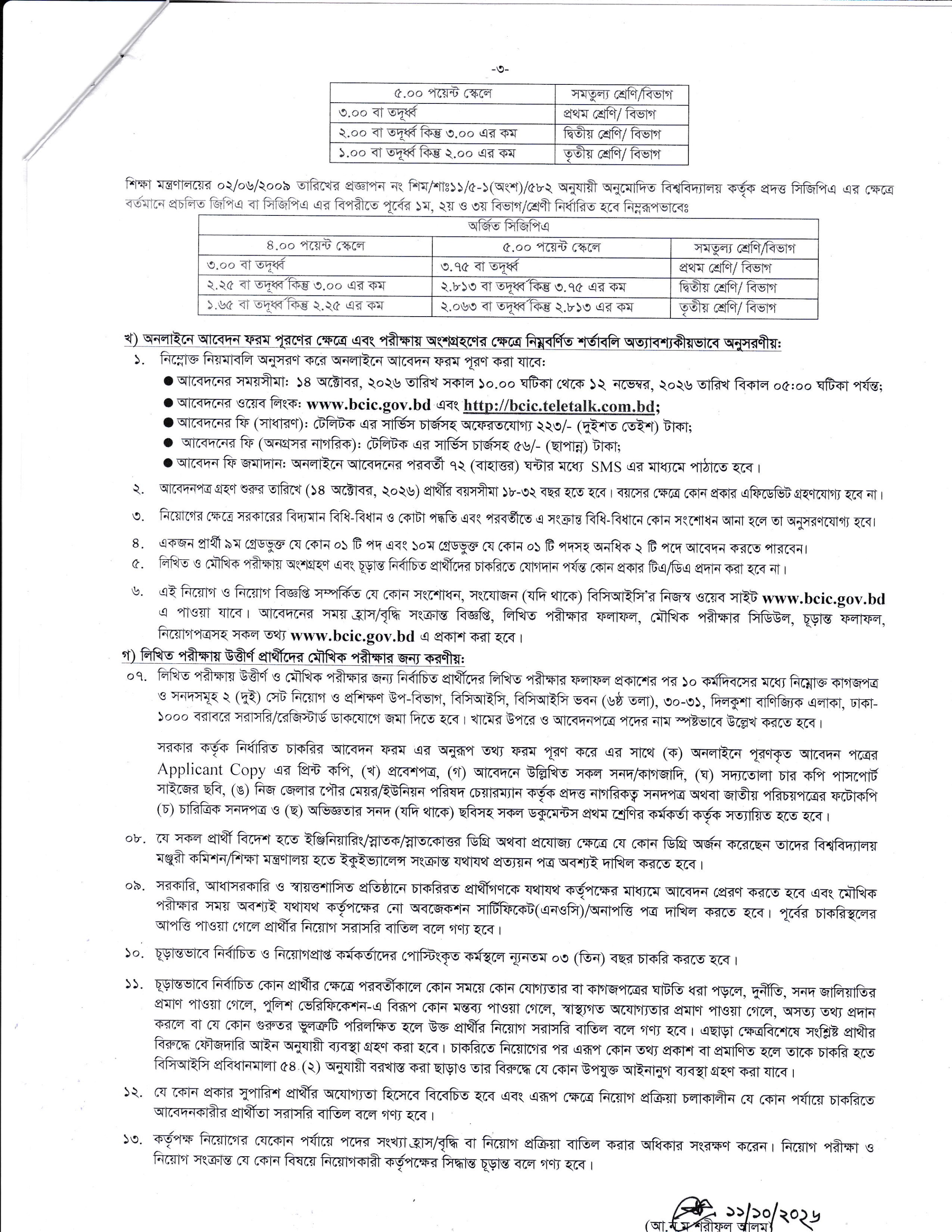 ২৭৪ পদে বাংলাদেশ কেমিক্যাল ইন্ডাস্ট্রিজ কর্পোরেশন (BCIC)-এর নতুন নিয়োগ বিজ্ঞপ্তি প্রকাশ ২০২৬