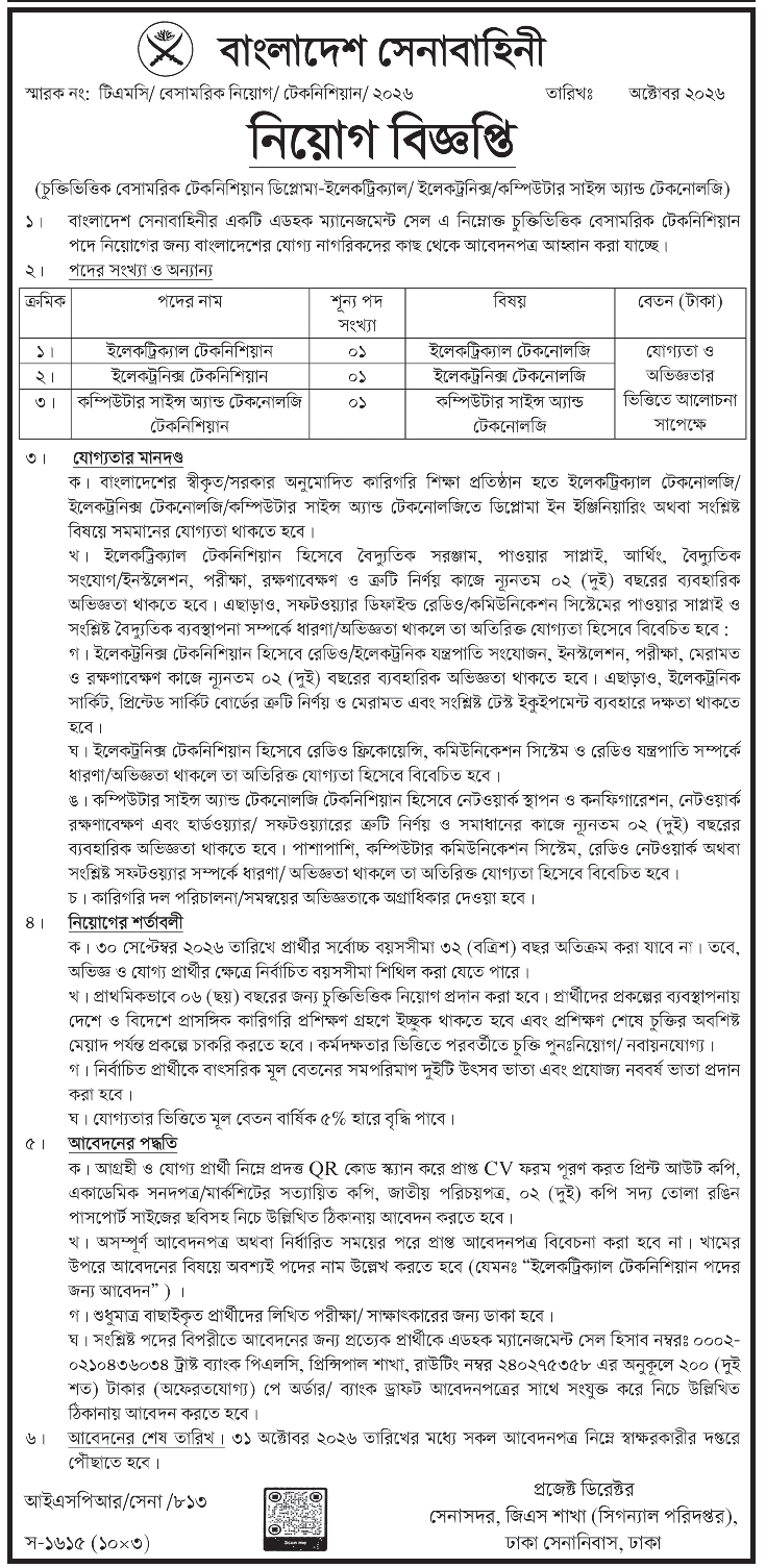 বাংলাদেশ সেনাবাহিনীর বিভিন্ন পদে নিয়োগ বিজ্ঞপ্তি ২০২৬