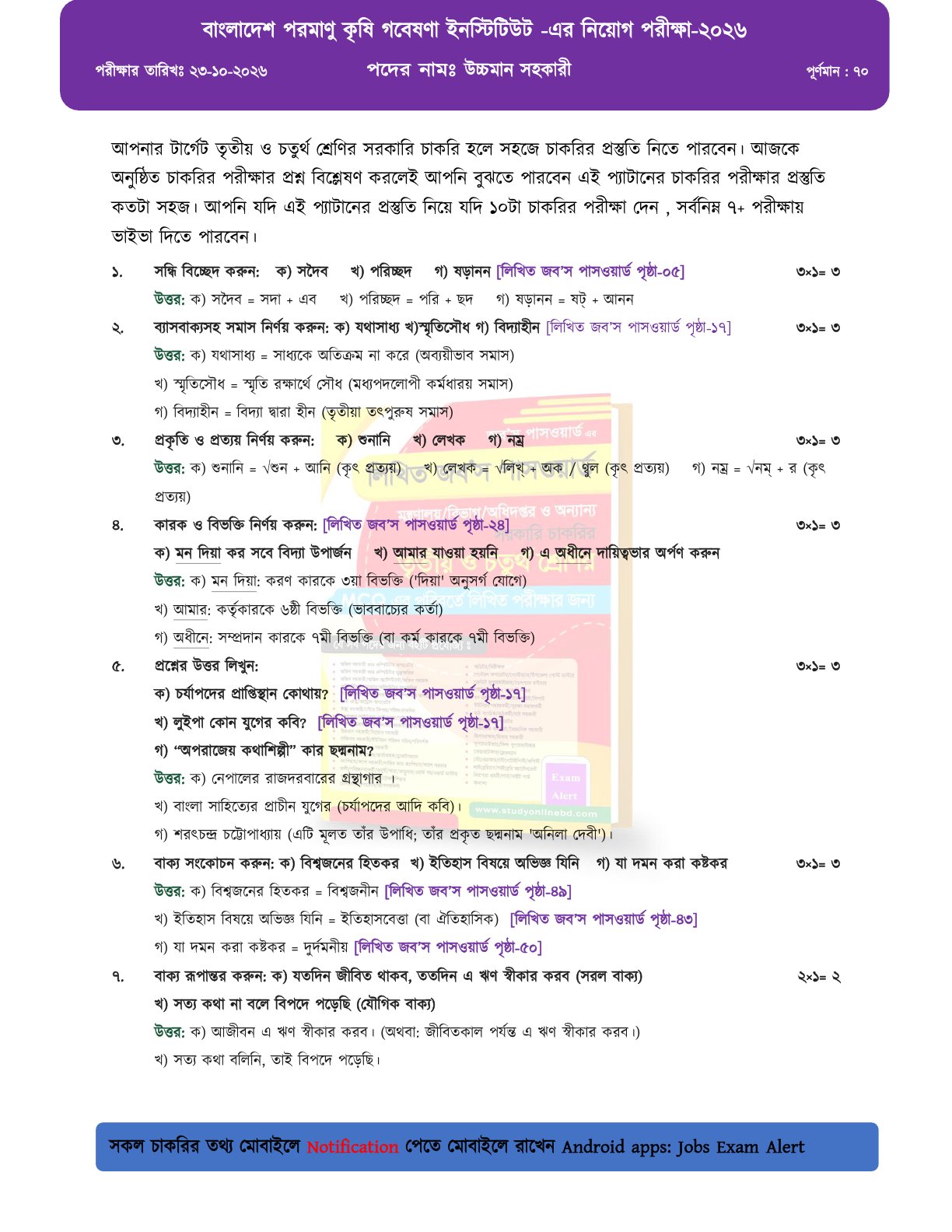 বাংলাদেশ পরমাণু কৃষি গবেষণা ইনস্টিটিউটের লিখিত পরীক্ষার সম্পূর্ণ সমাধান 