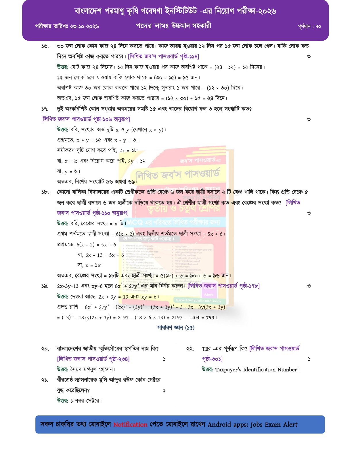 বাংলাদেশ পরমাণু কৃষি গবেষণা ইনস্টিটিউটের লিখিত পরীক্ষার সম্পূর্ণ সমাধান 