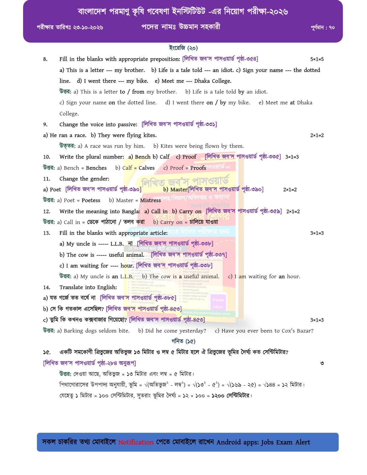 বাংলাদেশ পরমাণু কৃষি গবেষণা ইনস্টিটিউটের লিখিত পরীক্ষার সম্পূর্ণ সমাধান 
