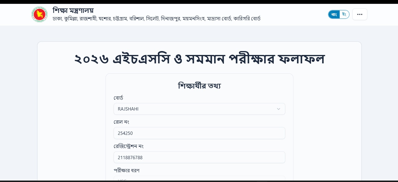 এইমাত্র ২০২৬ সালের এইচএসসি (HSC) পরীক্ষার ফলাফল প্রকাশ